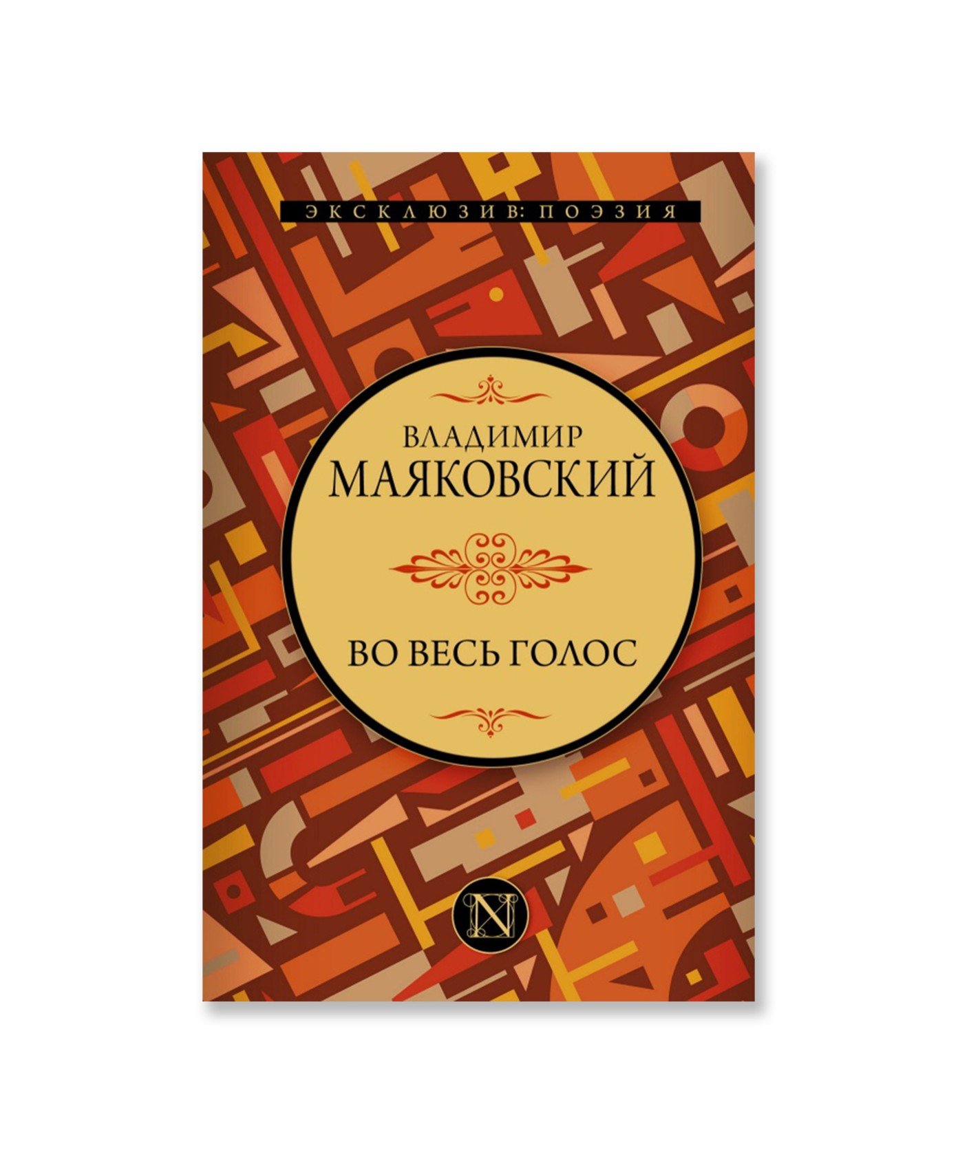 Во весь голос