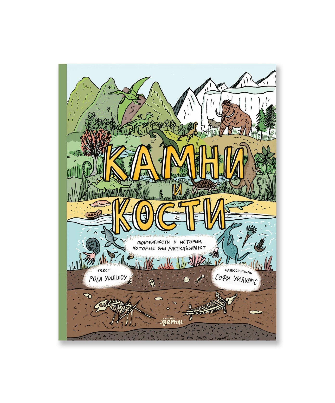 Камни и кости. Окаменелости и истории, которые они рассказывают