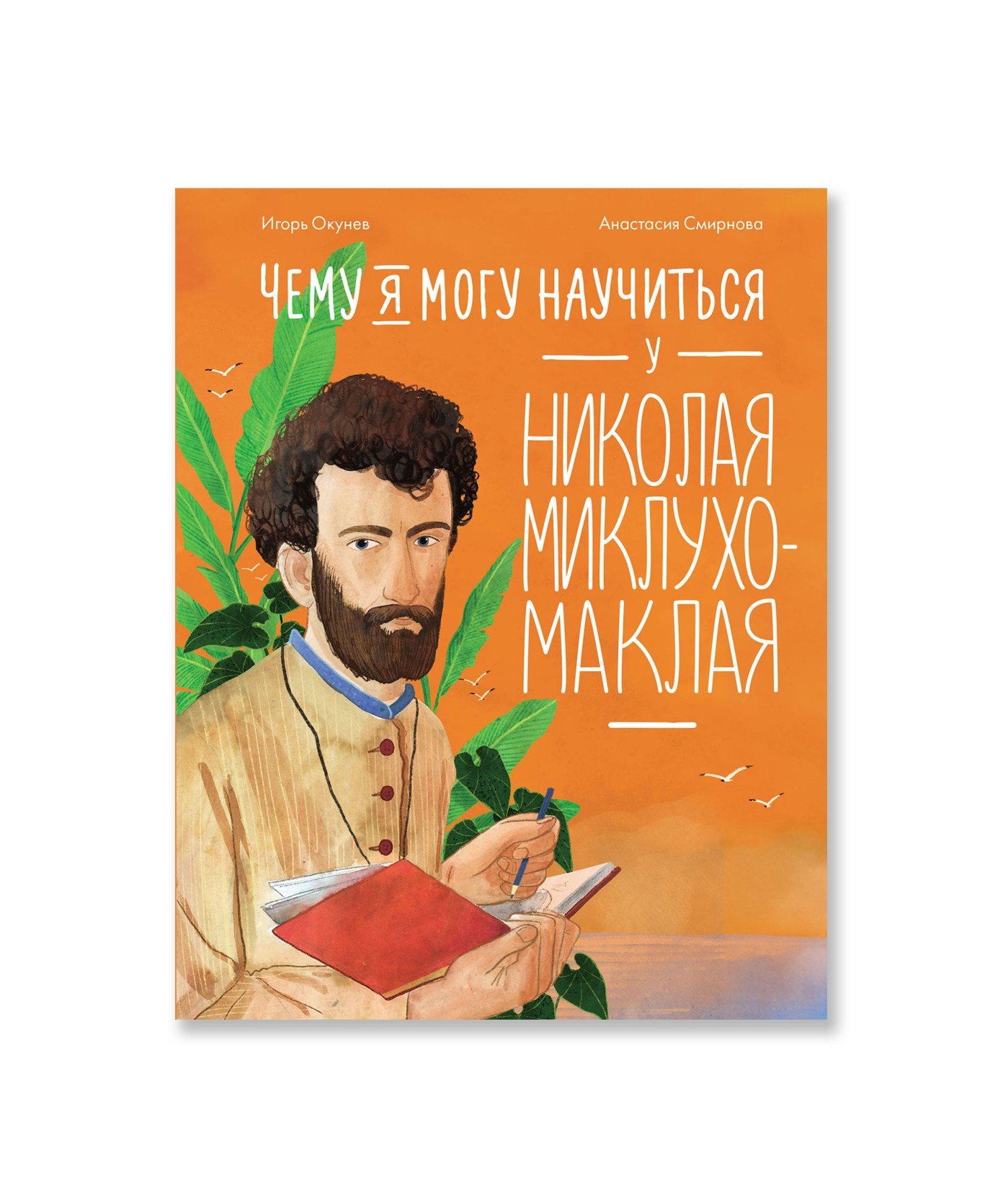 Чему я могу научиться у Николая Миклухо-Маклая