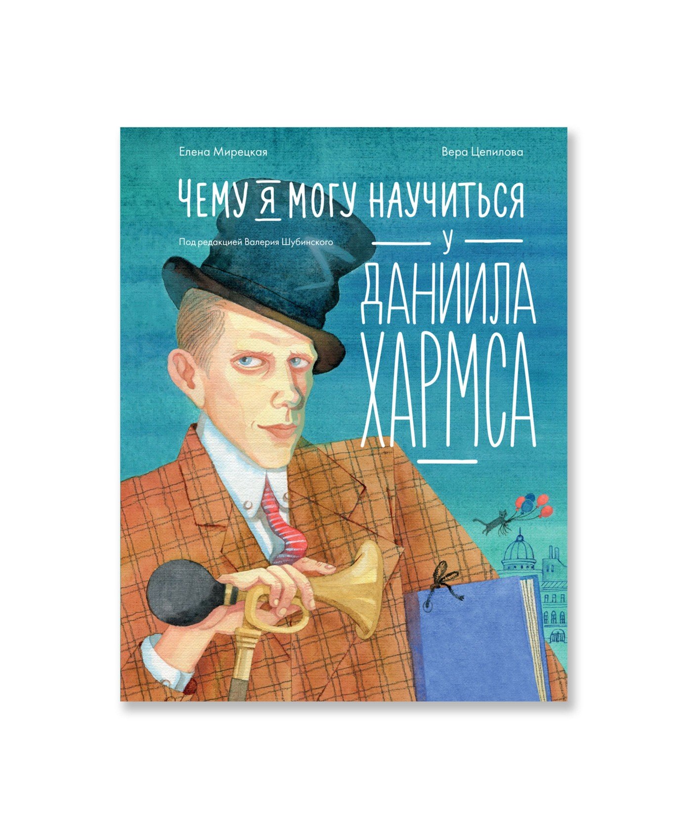 Чему я могу научиться у Даниила Хармса