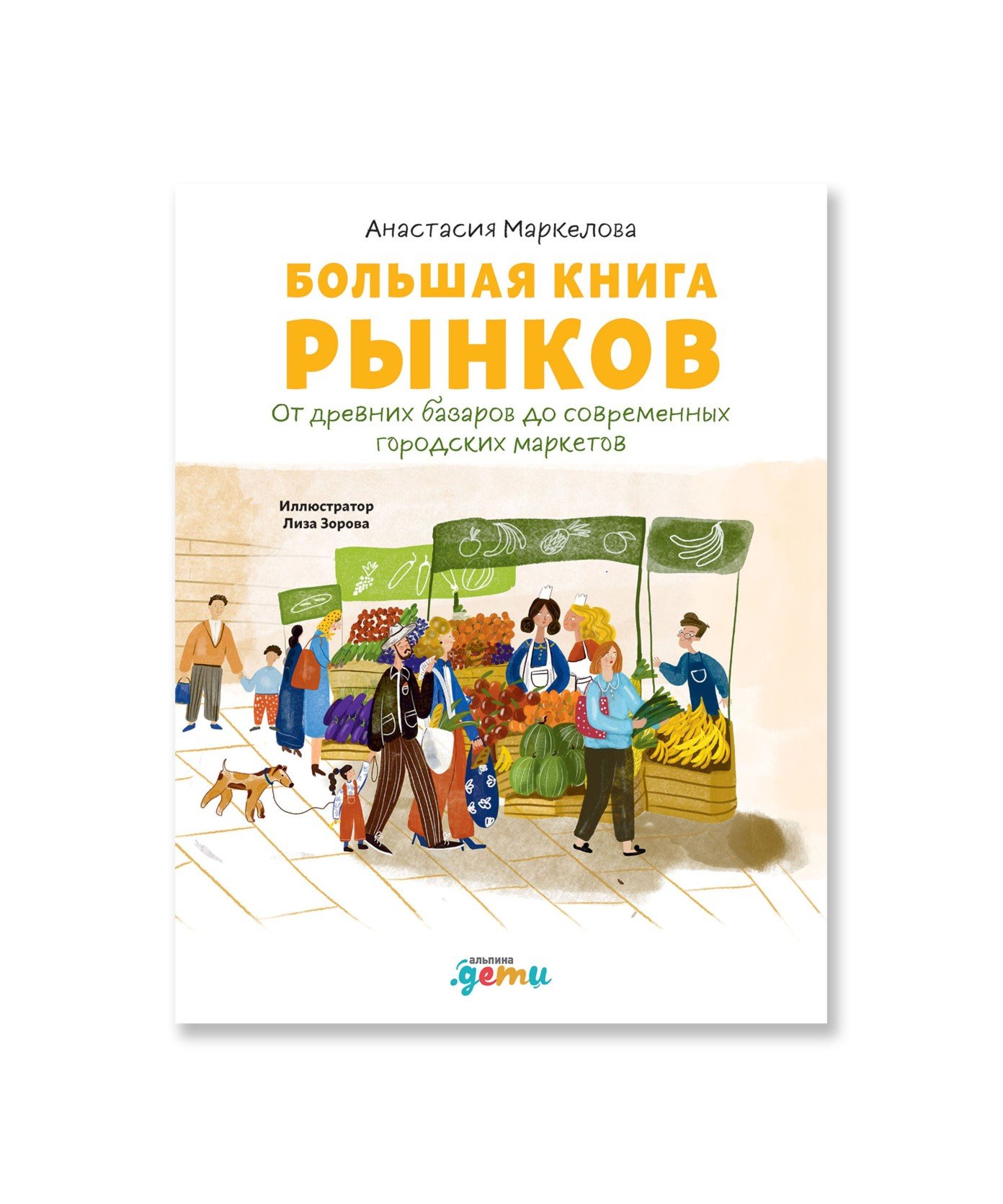 Большая книга рынков: От древних базаров до современных городских маркетов