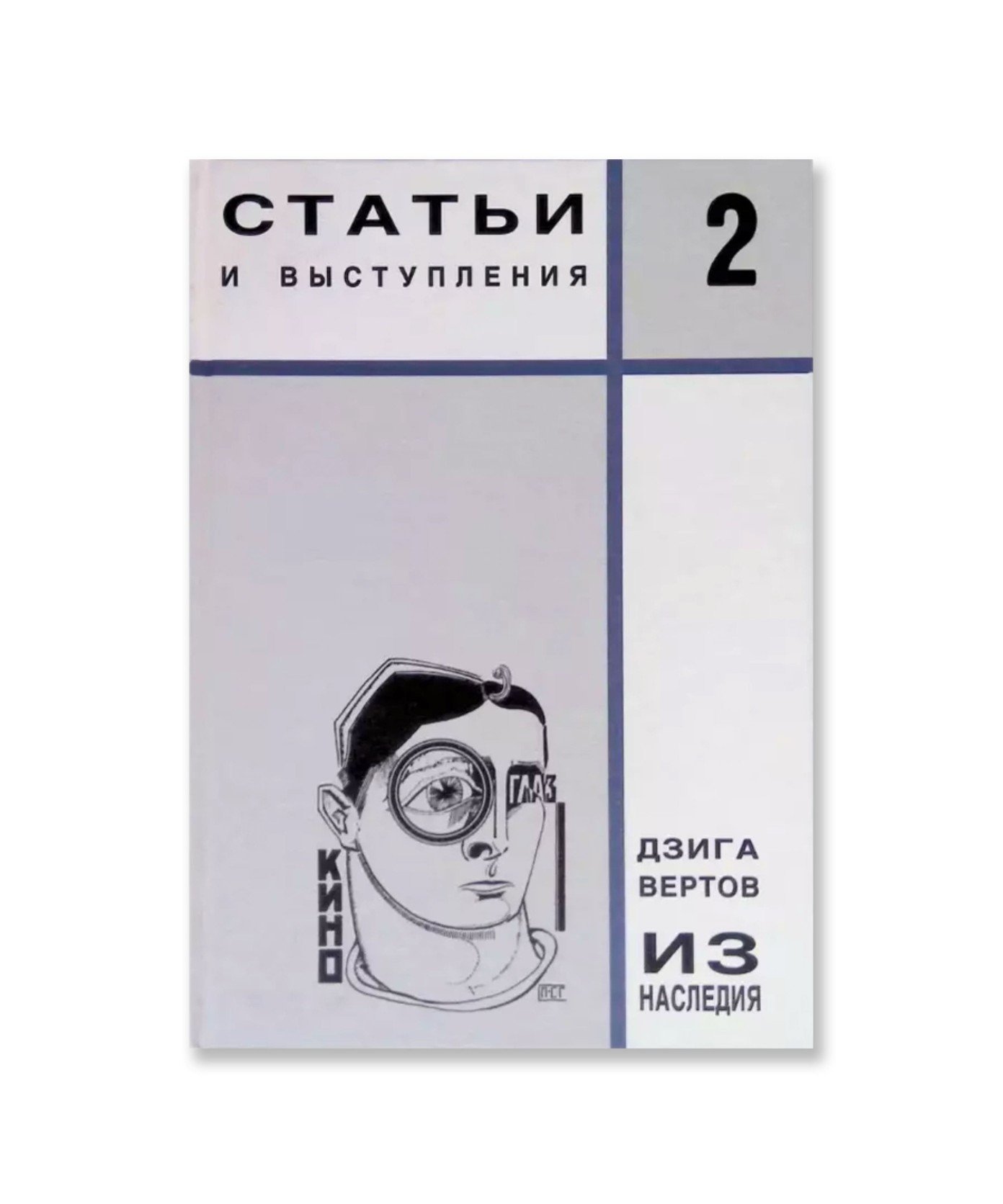 Из наследия. Том 2. Статьи и выступления