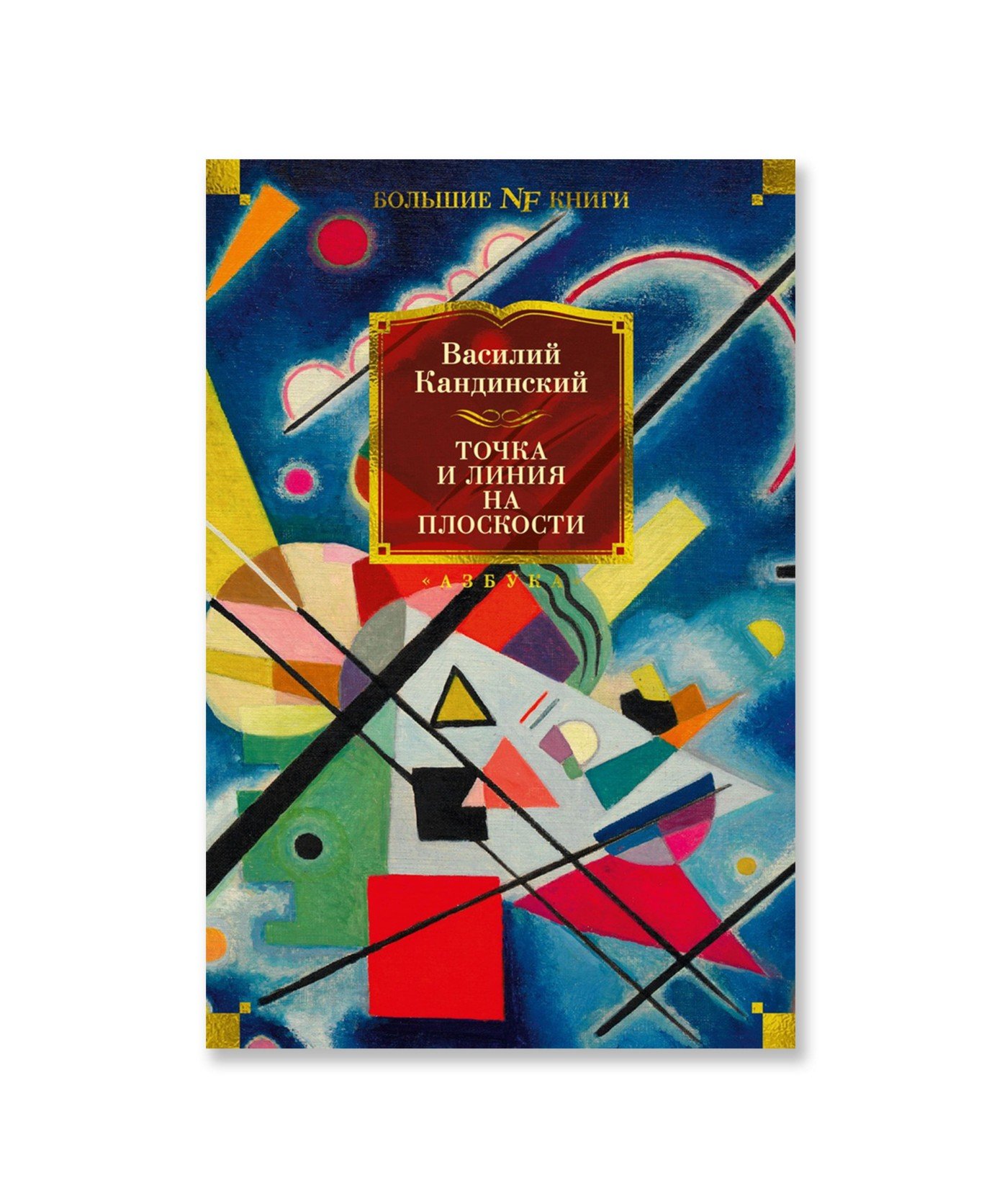 Точка и линия на плоскости (переплет)