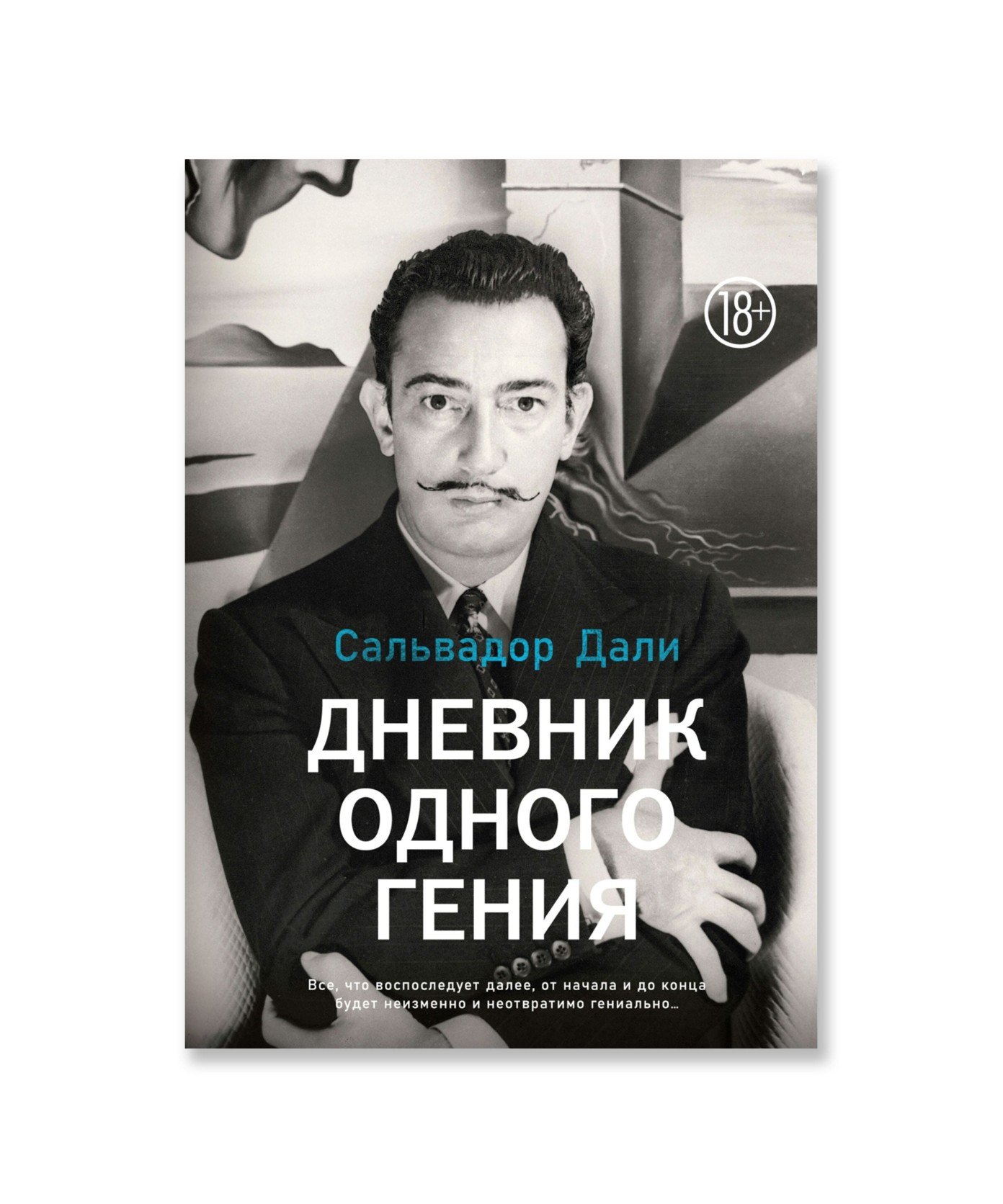 Дневник одного гения