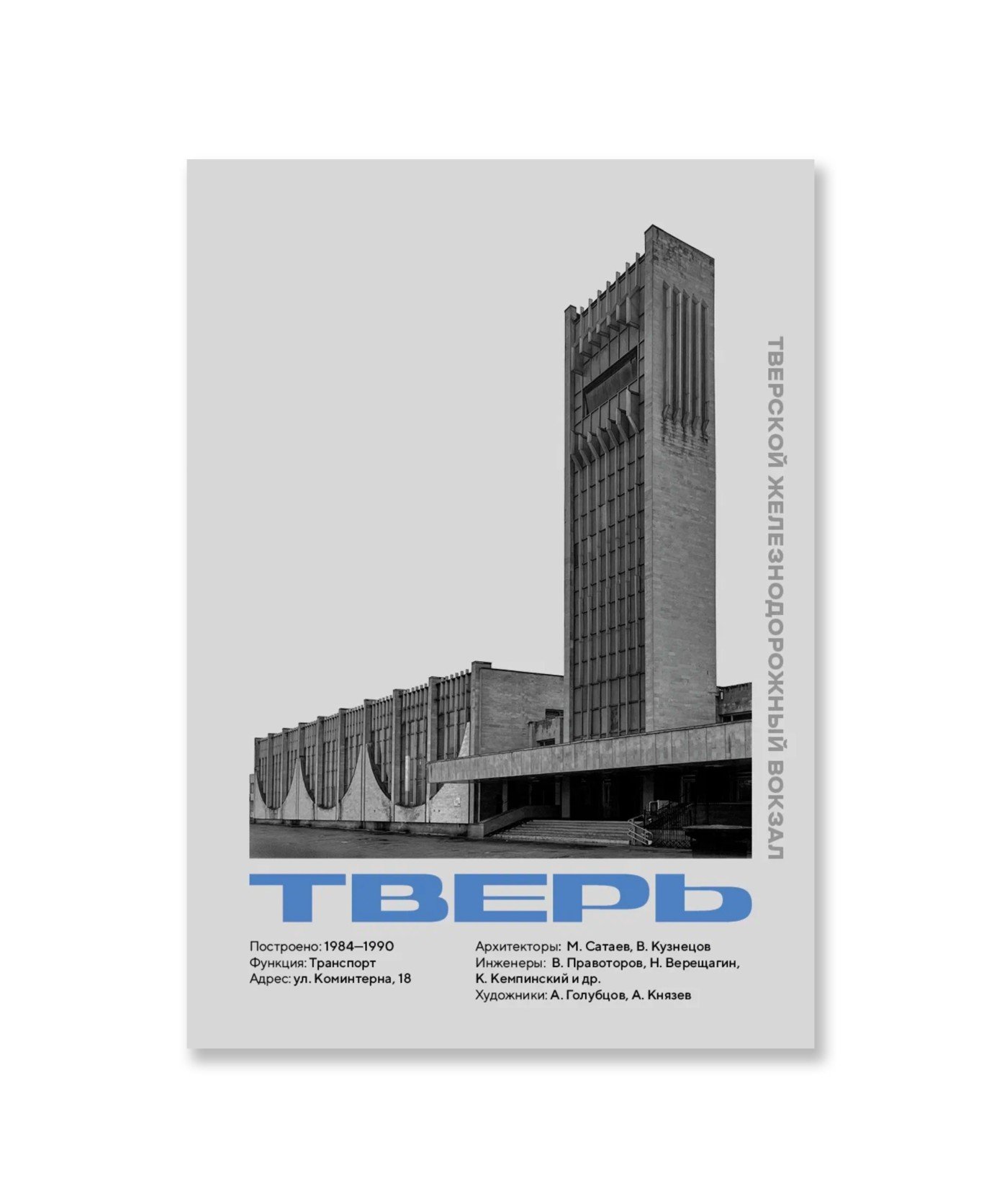 Постер Тверь, Тверской железнодорожный вокзал