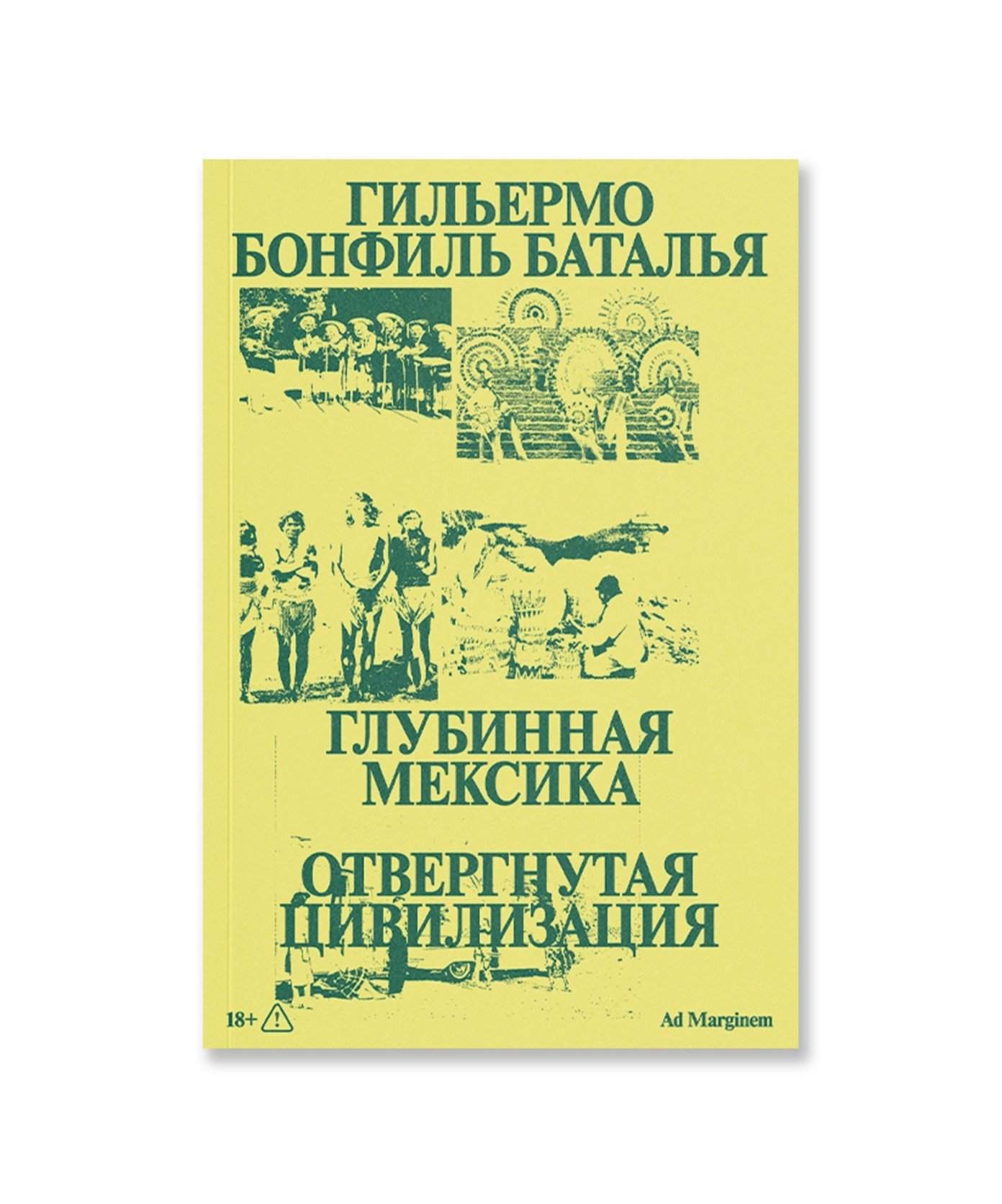 Глубинная Мексика. Отвергнутая цивилизация