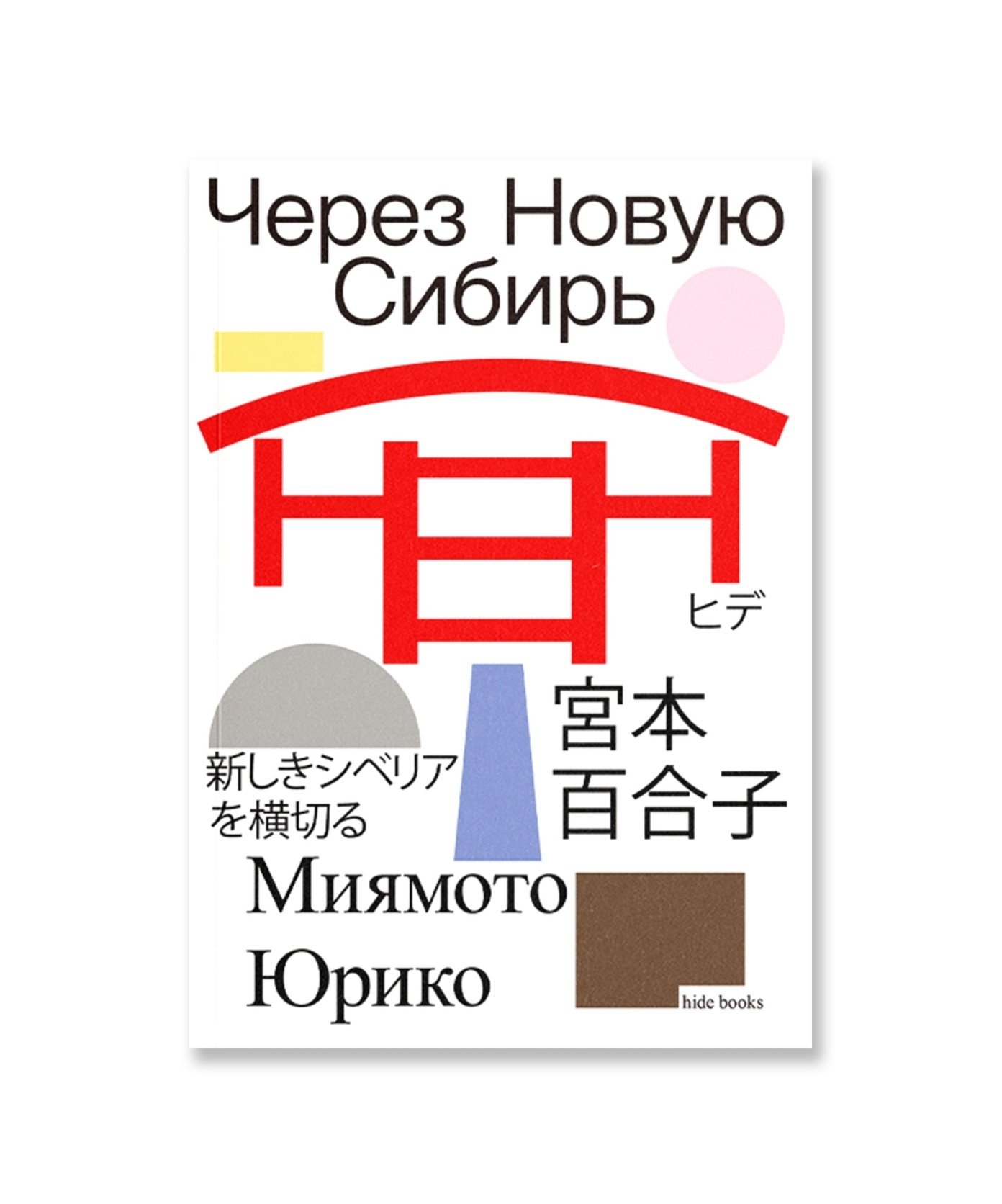 Через Новую Сибирь