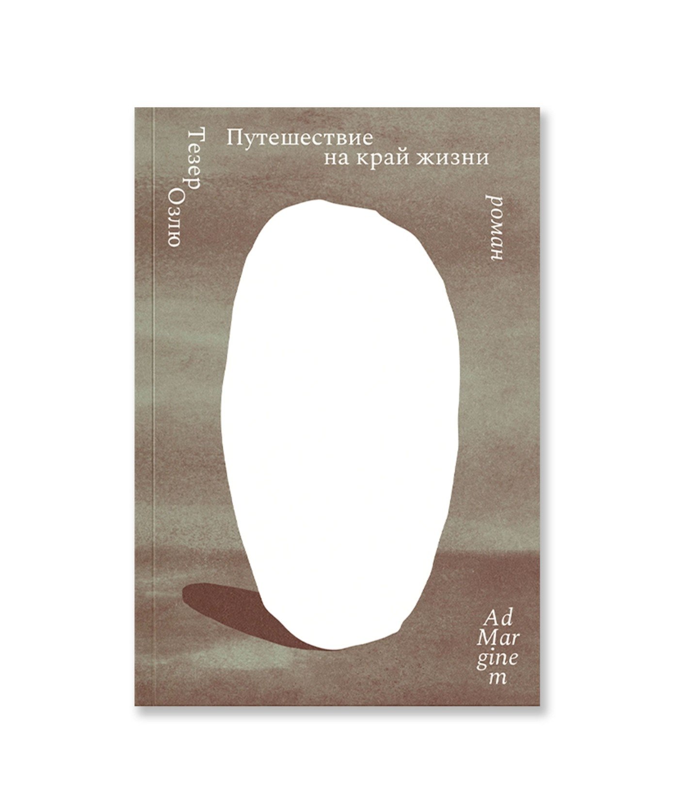 Путешествие на край жизни