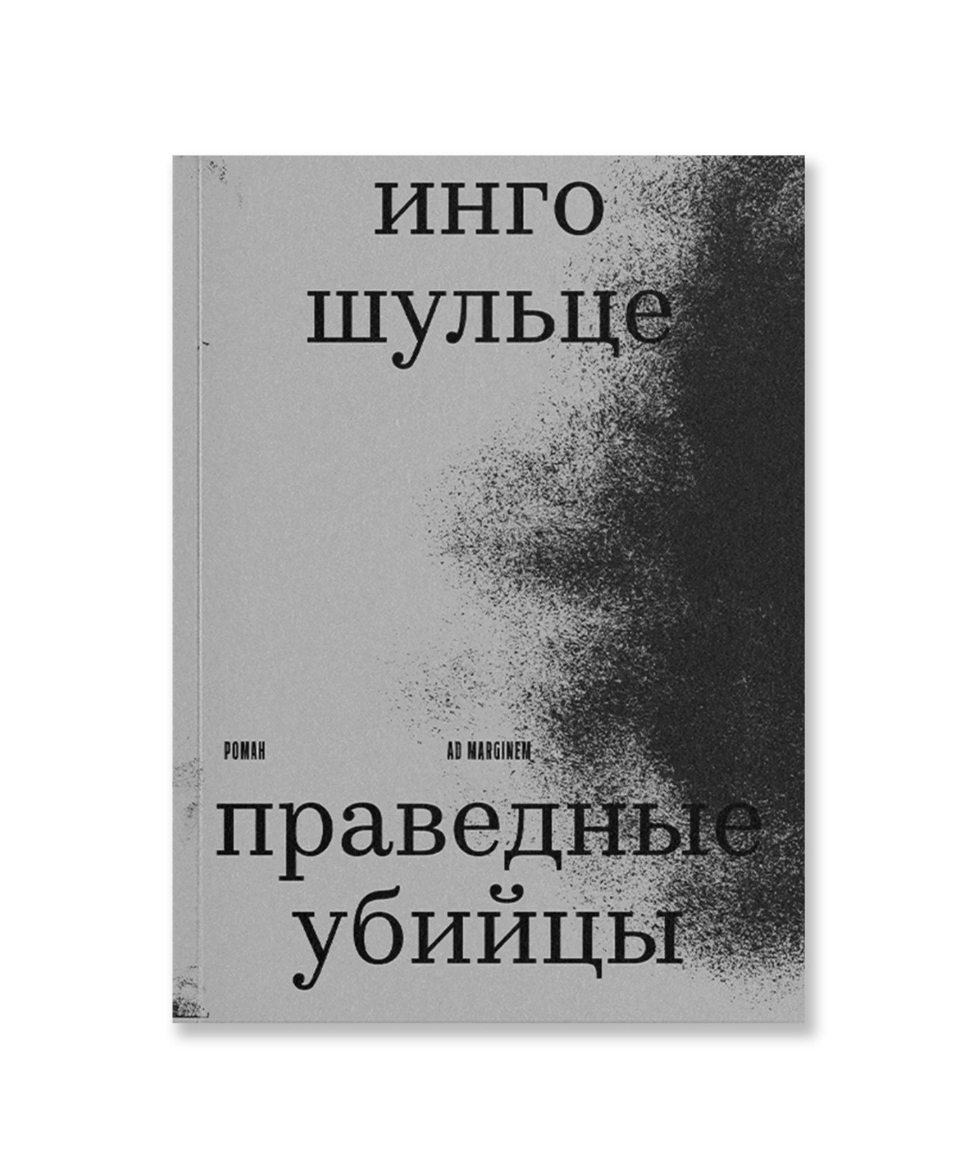 Праведные убийцы