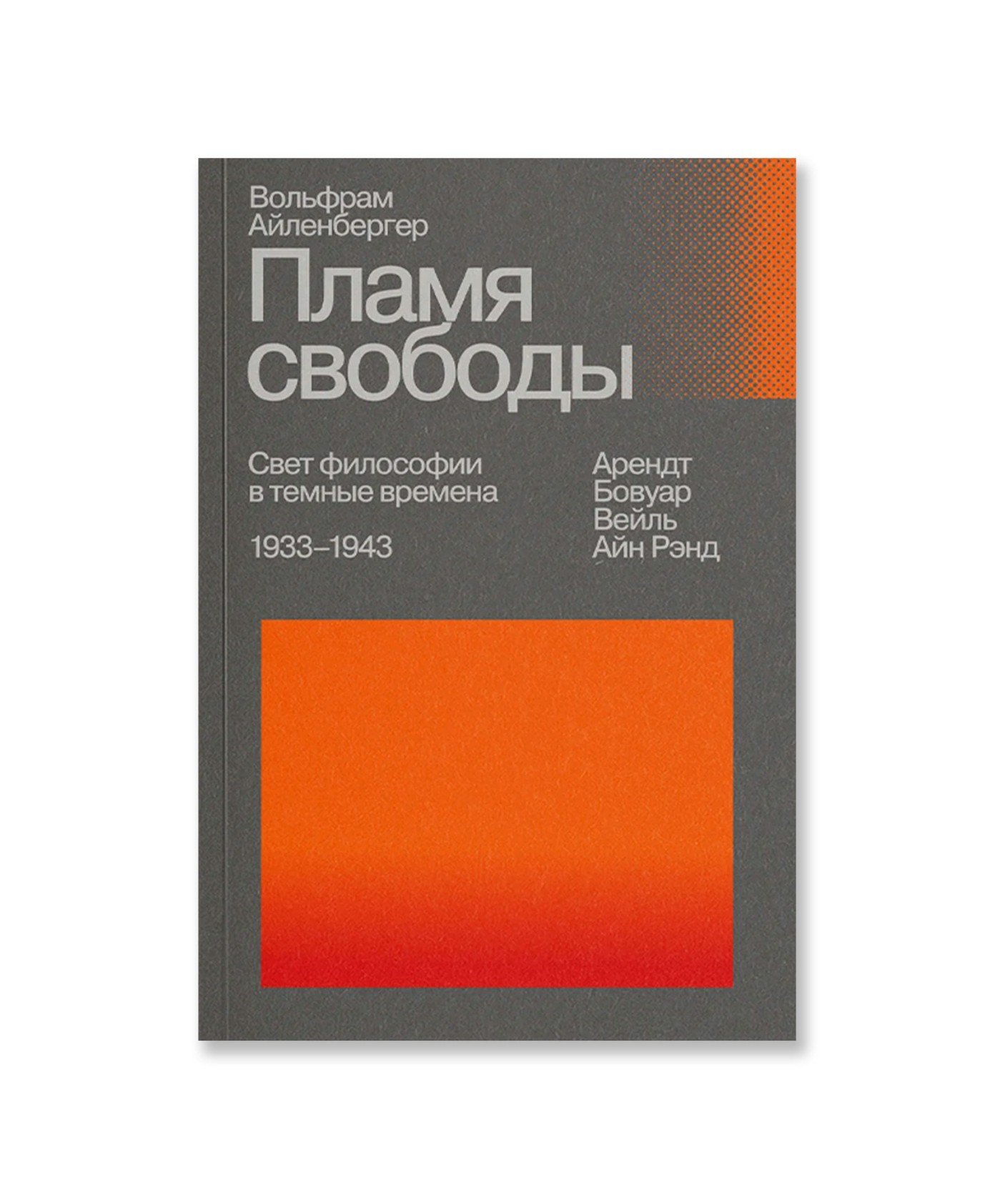 Пламя свободы. Свет философии в темные времена. 1933–1943