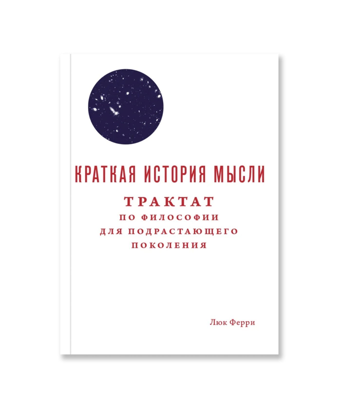 Краткая история мысли