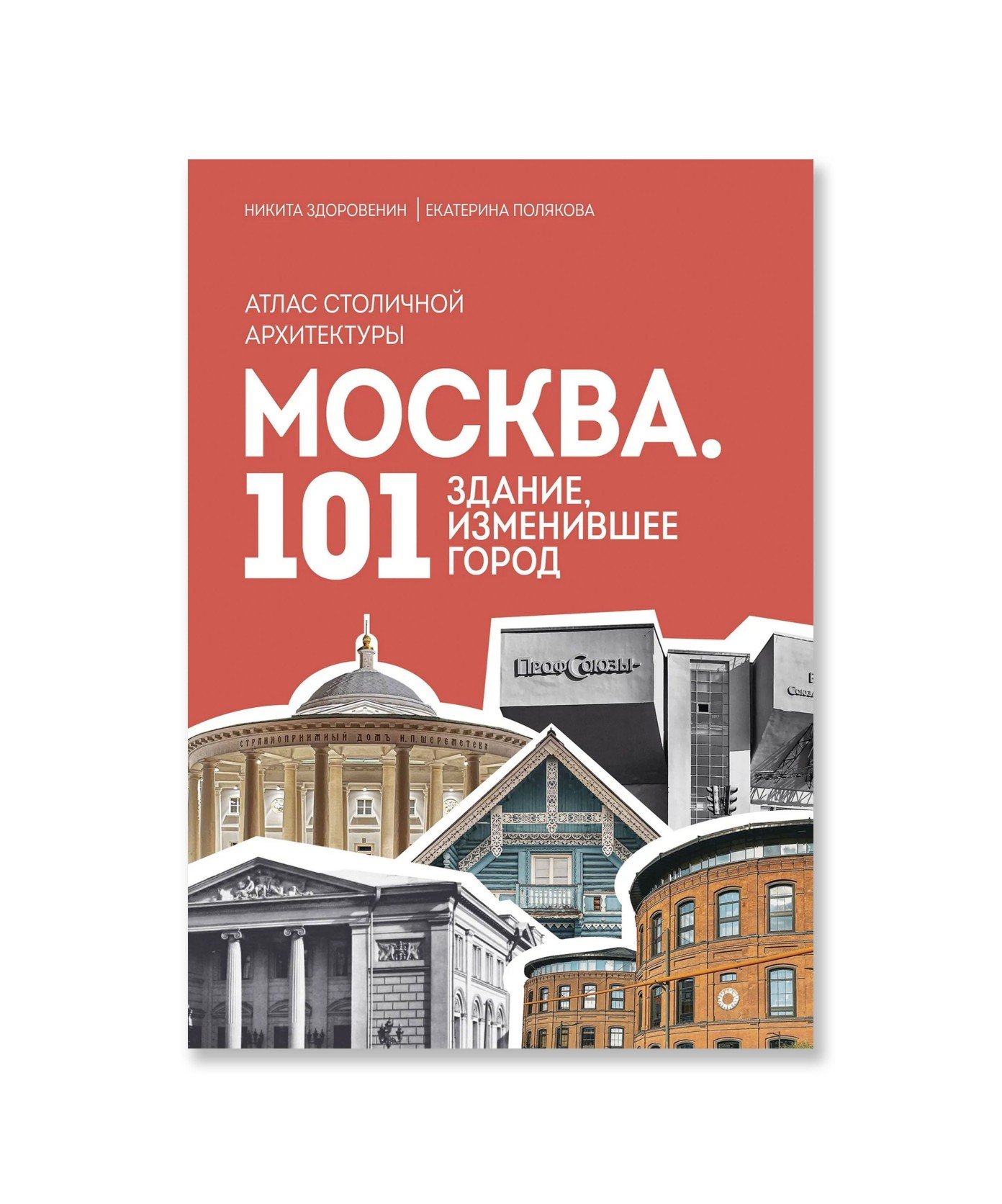 Москва: 101 здание, изменившее город. Атлас столичной архитектуры