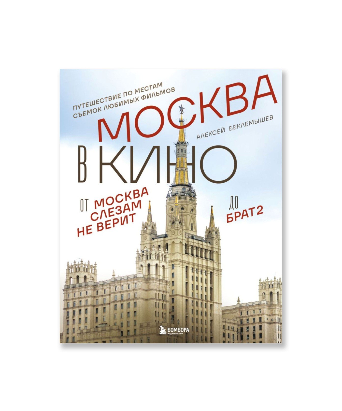 Москва в кино. Путешествие по местам съемок любимых фильмов.