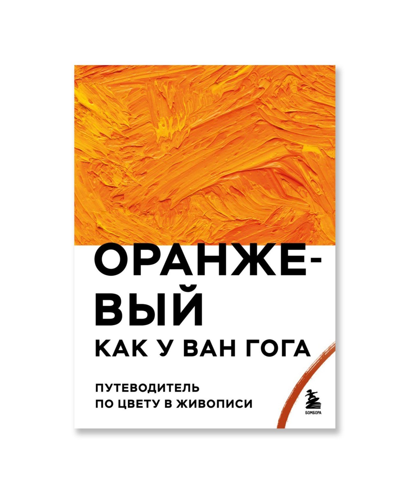 Оранжевый как у Ван Гога. Путеводитель по цвету в живописи
