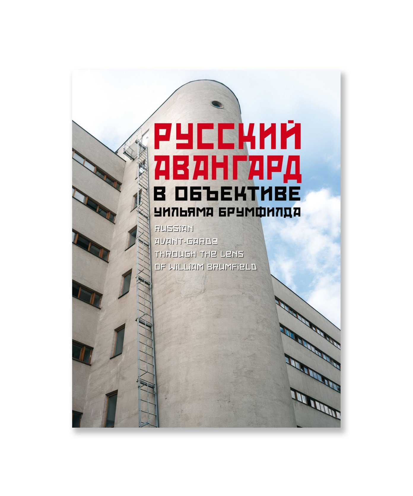Русский авангард в объективе Уильяма Брумфилда