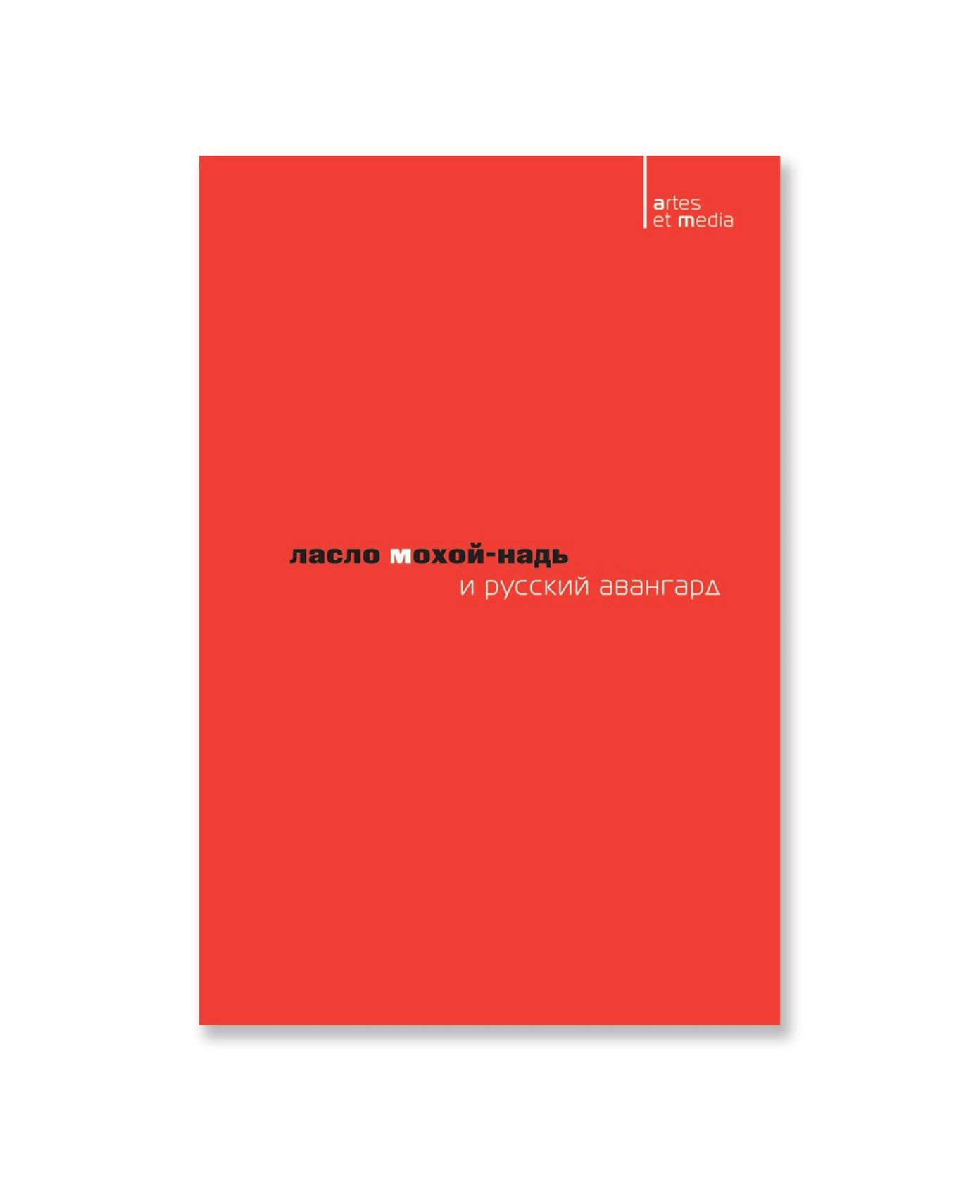 Ласло Мохой-Надь и русский авангард