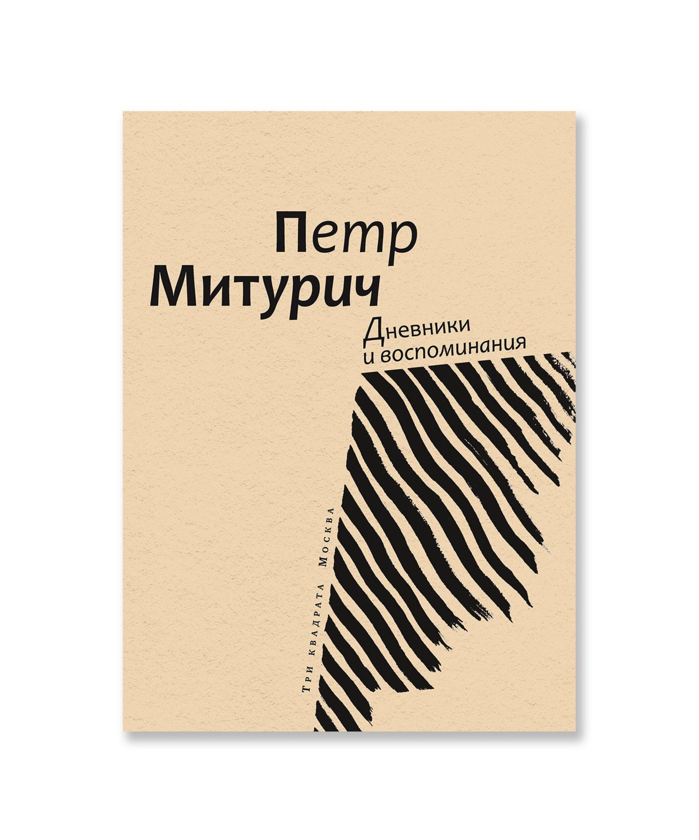 Петр Митурич. Дневники и воспоминания