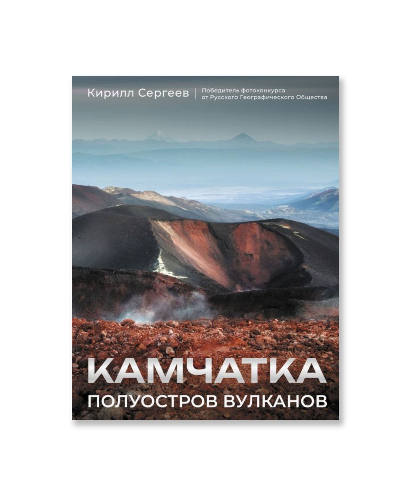 Камчатка - полуостров вулканов