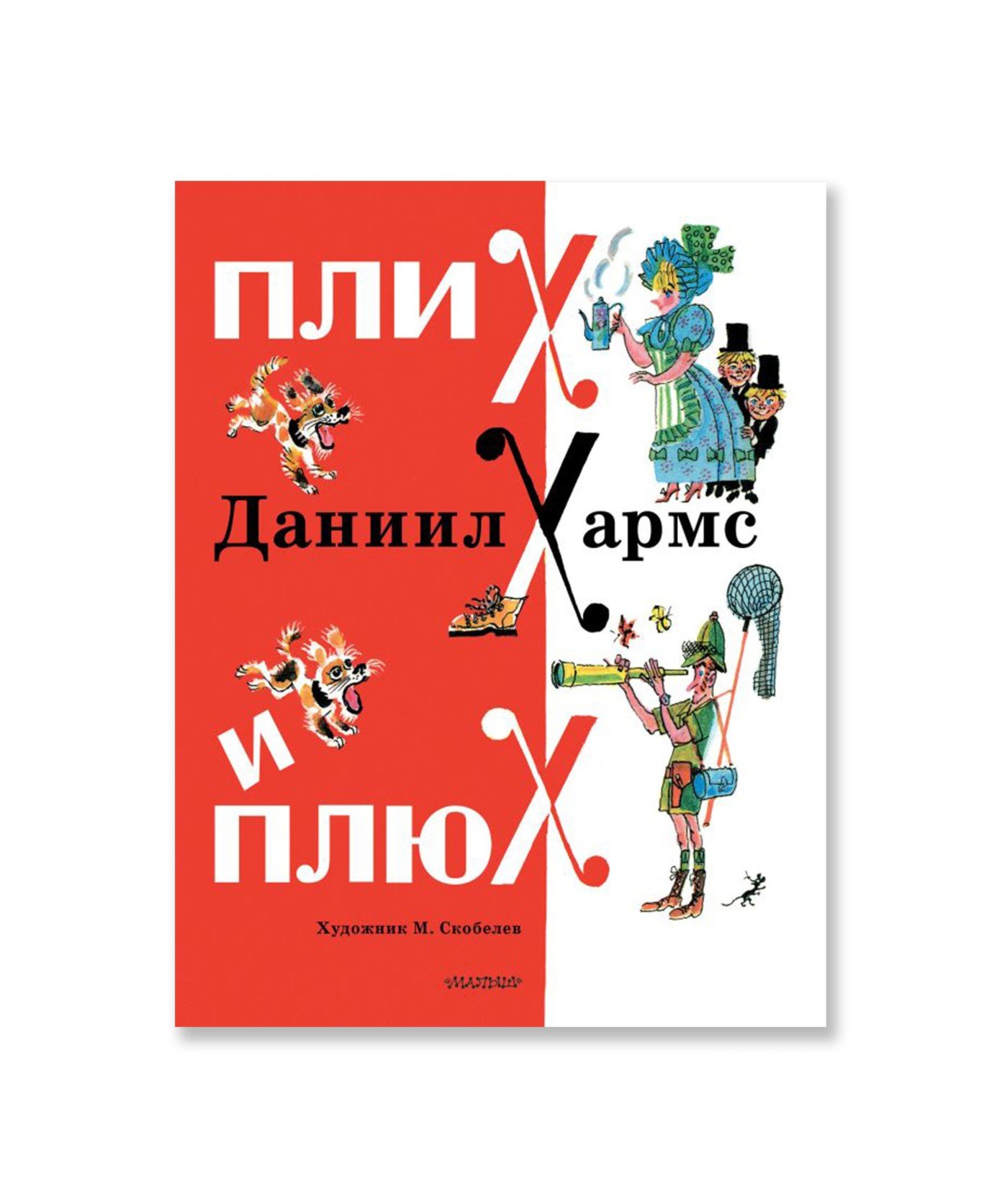 Плих и Плюх