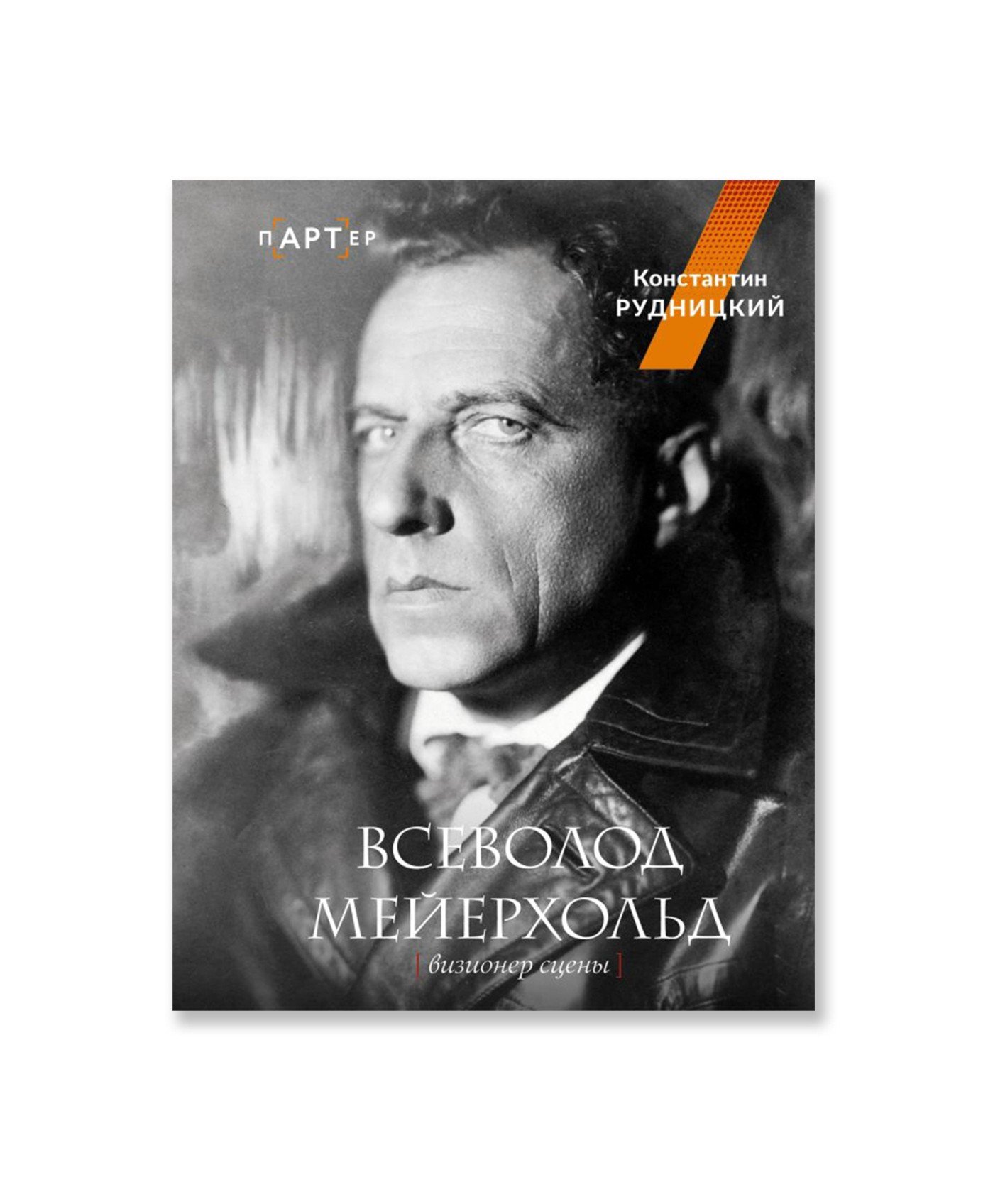 Всеволод Мейерхольд. Визионер сцены