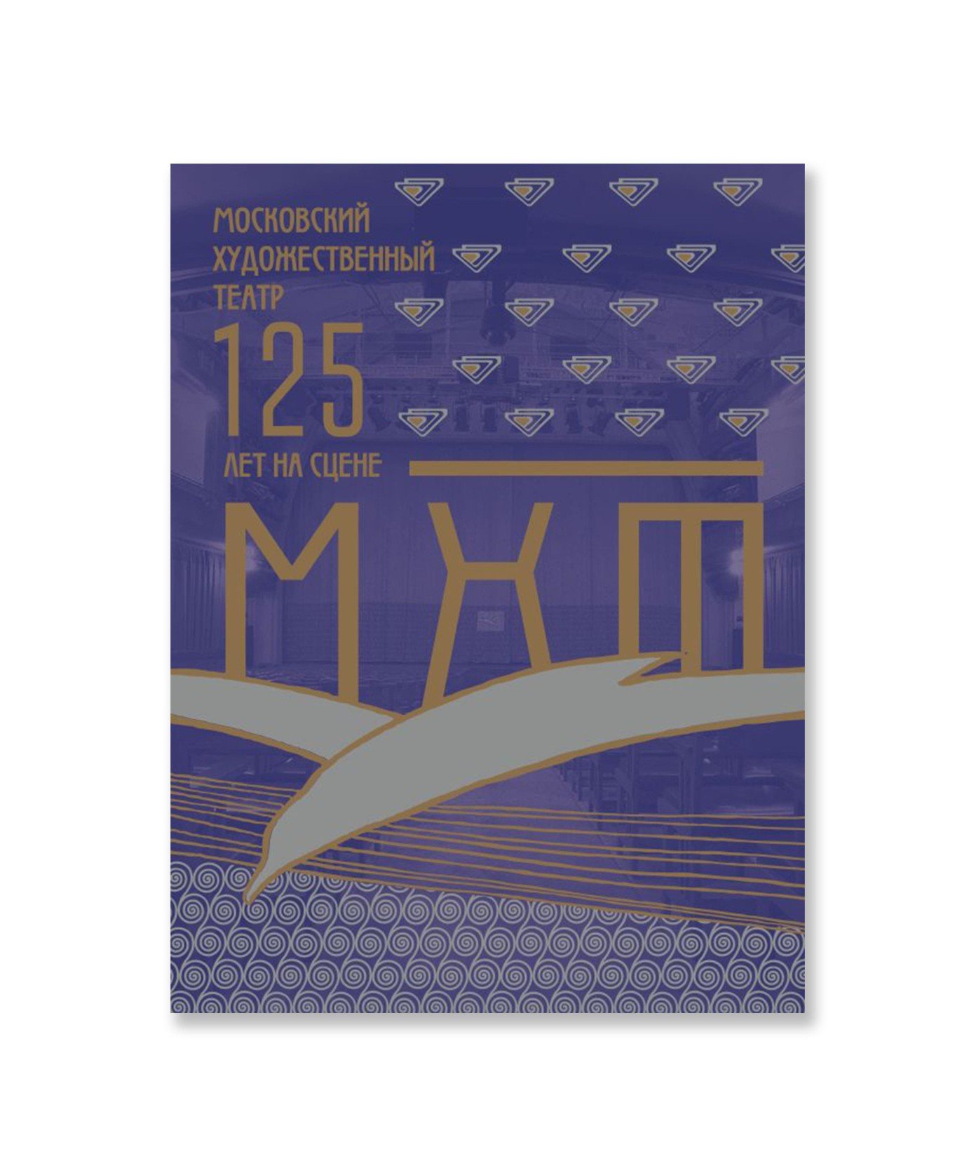 Московский Художественный театр. 125 лет на сцене