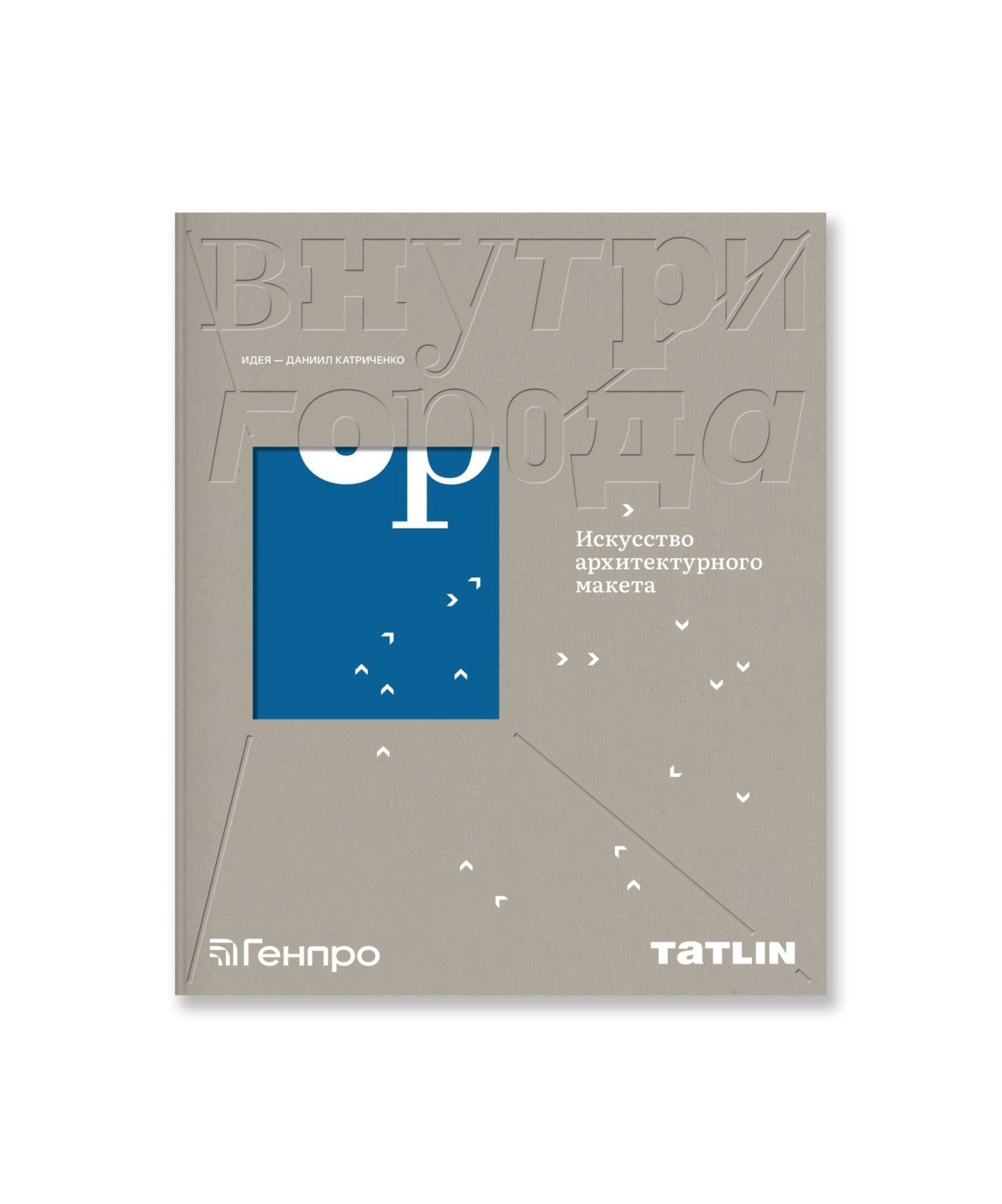 Внутри города. Искусство архитектурного макета