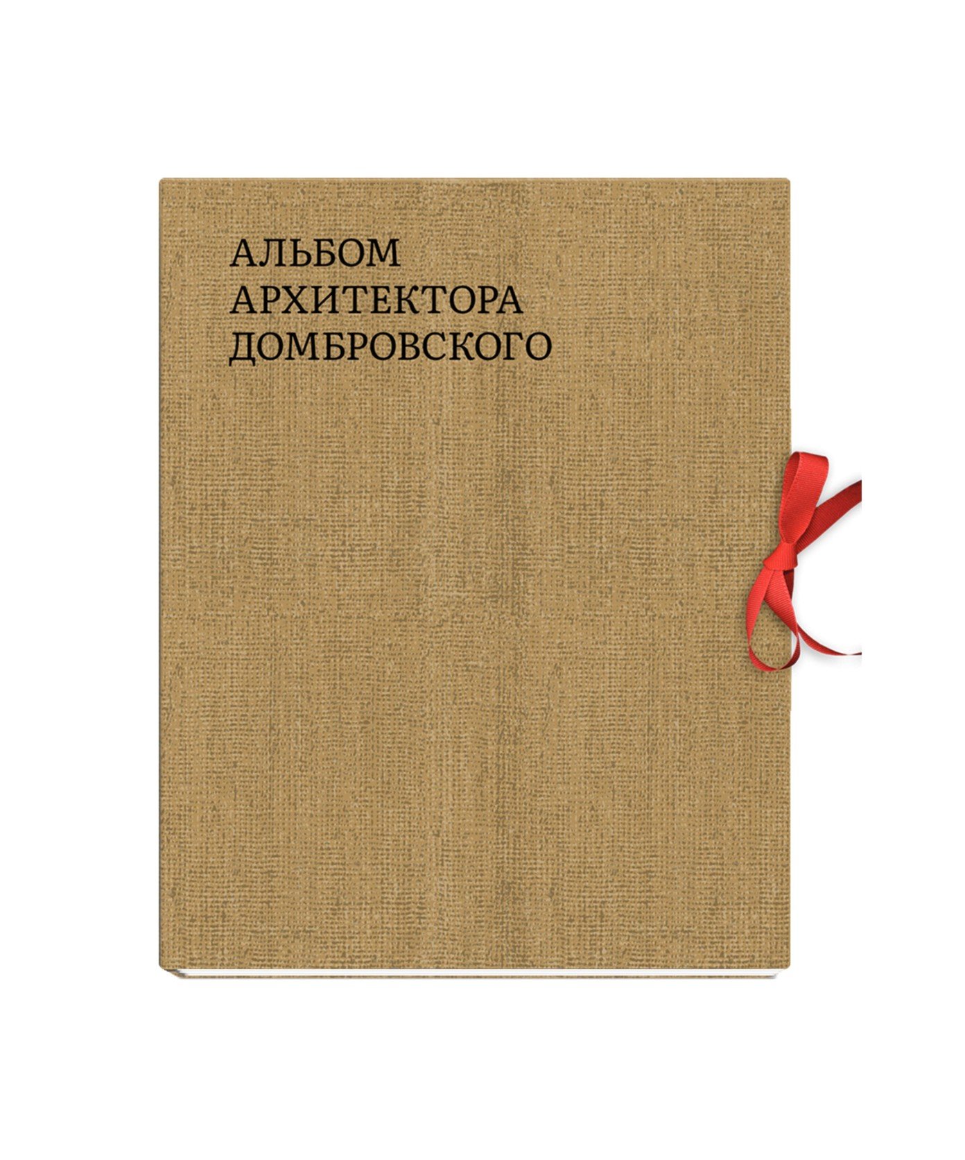 Альбом архитектора Домбровского