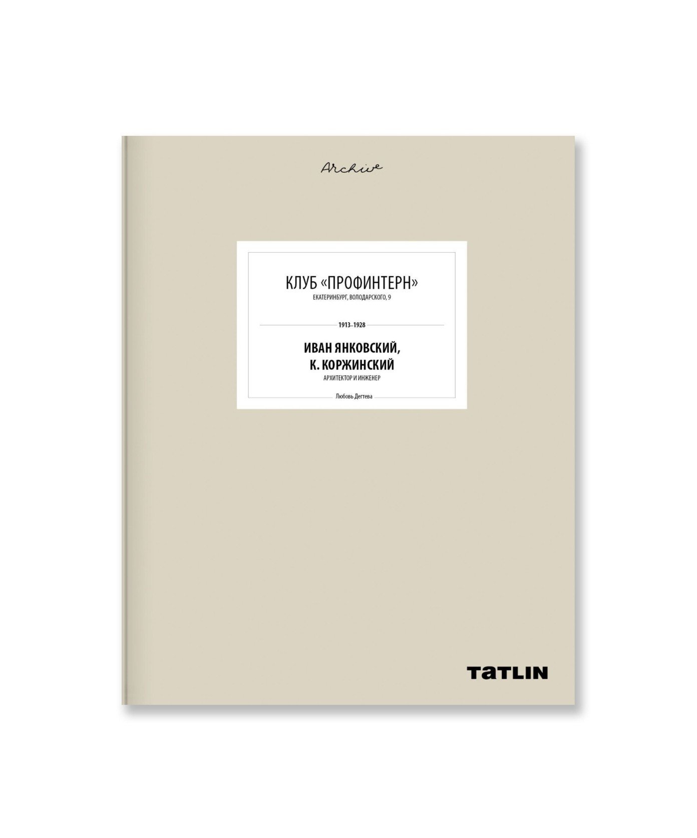 Клуб «Профинтерн»