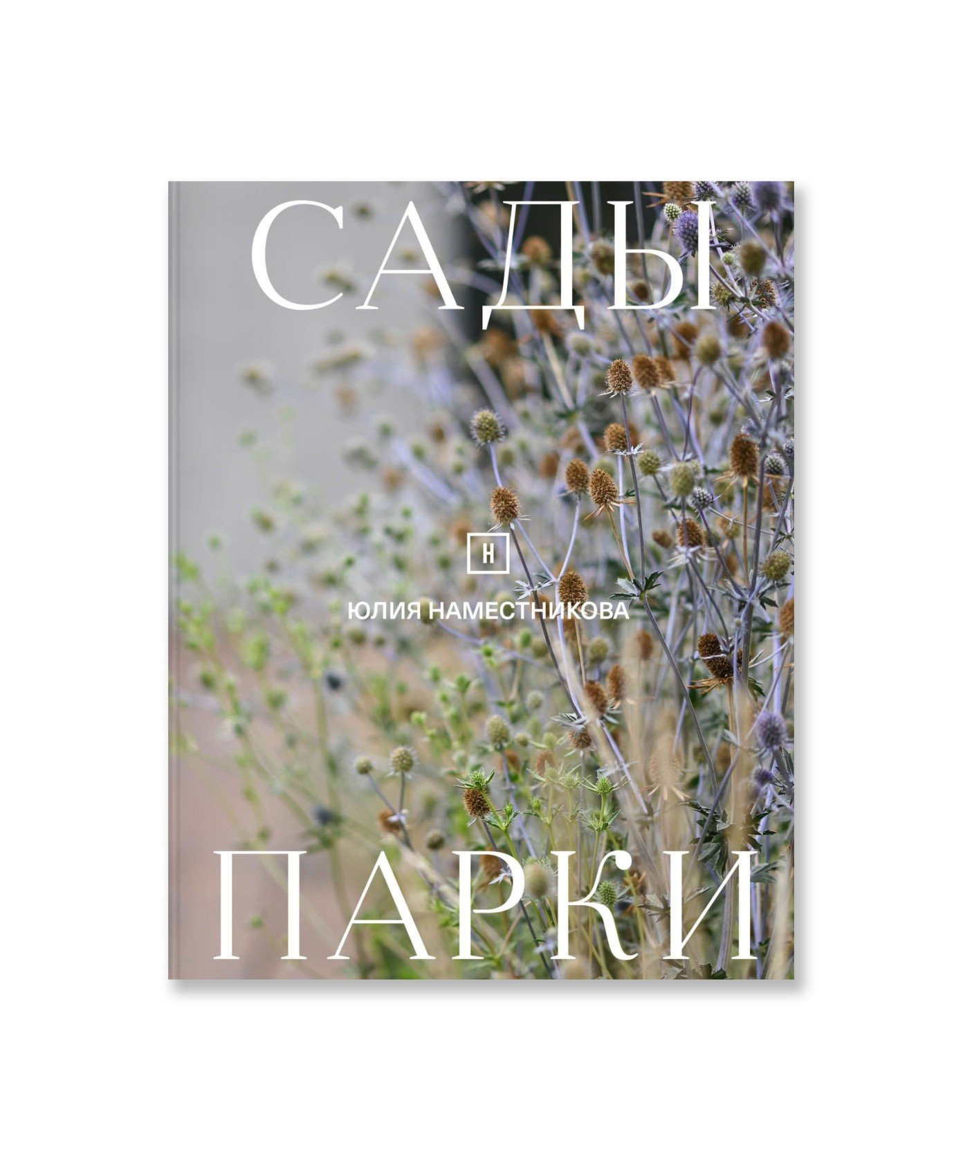 Юлия Наместникова. Сады и парки