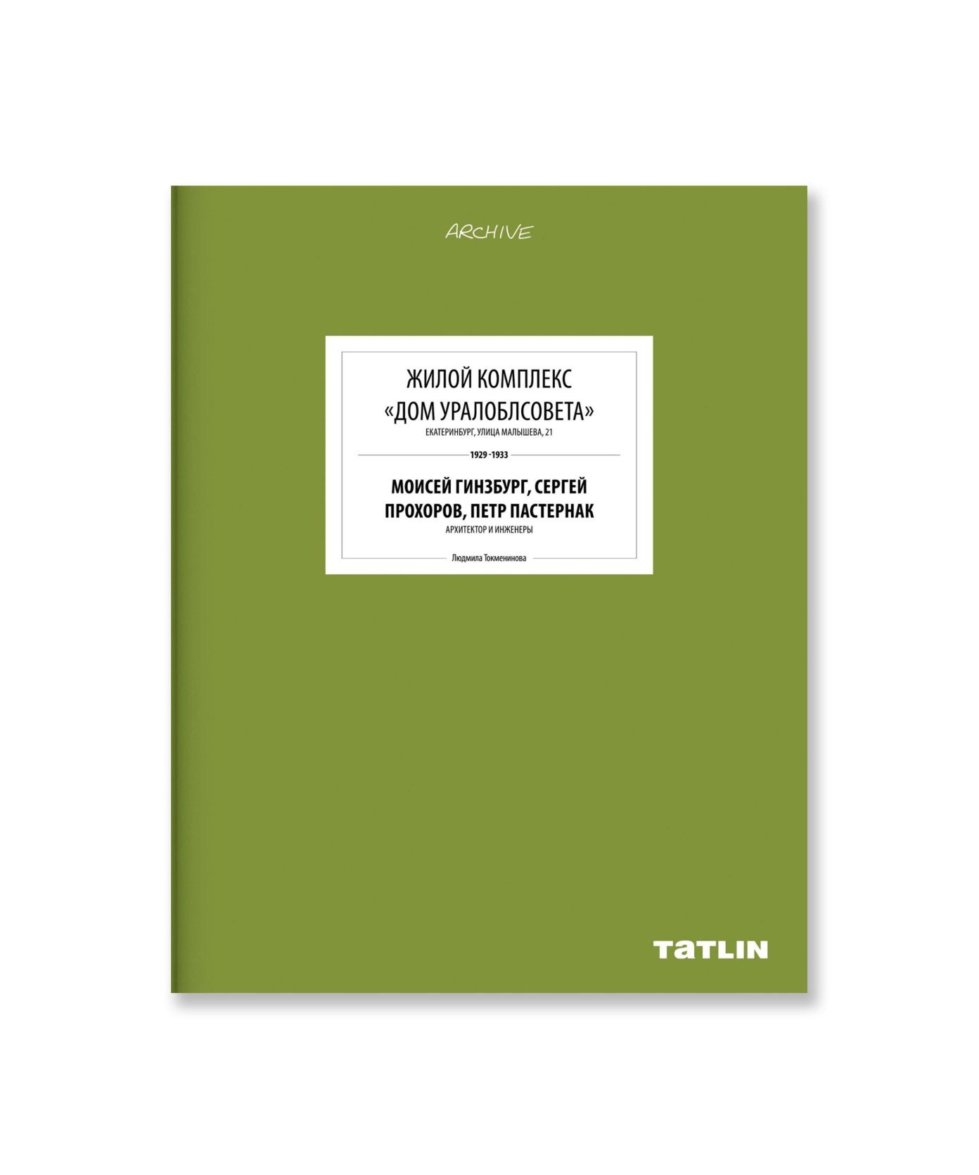 Жилой комплекс «Дом Уралоблсовета»