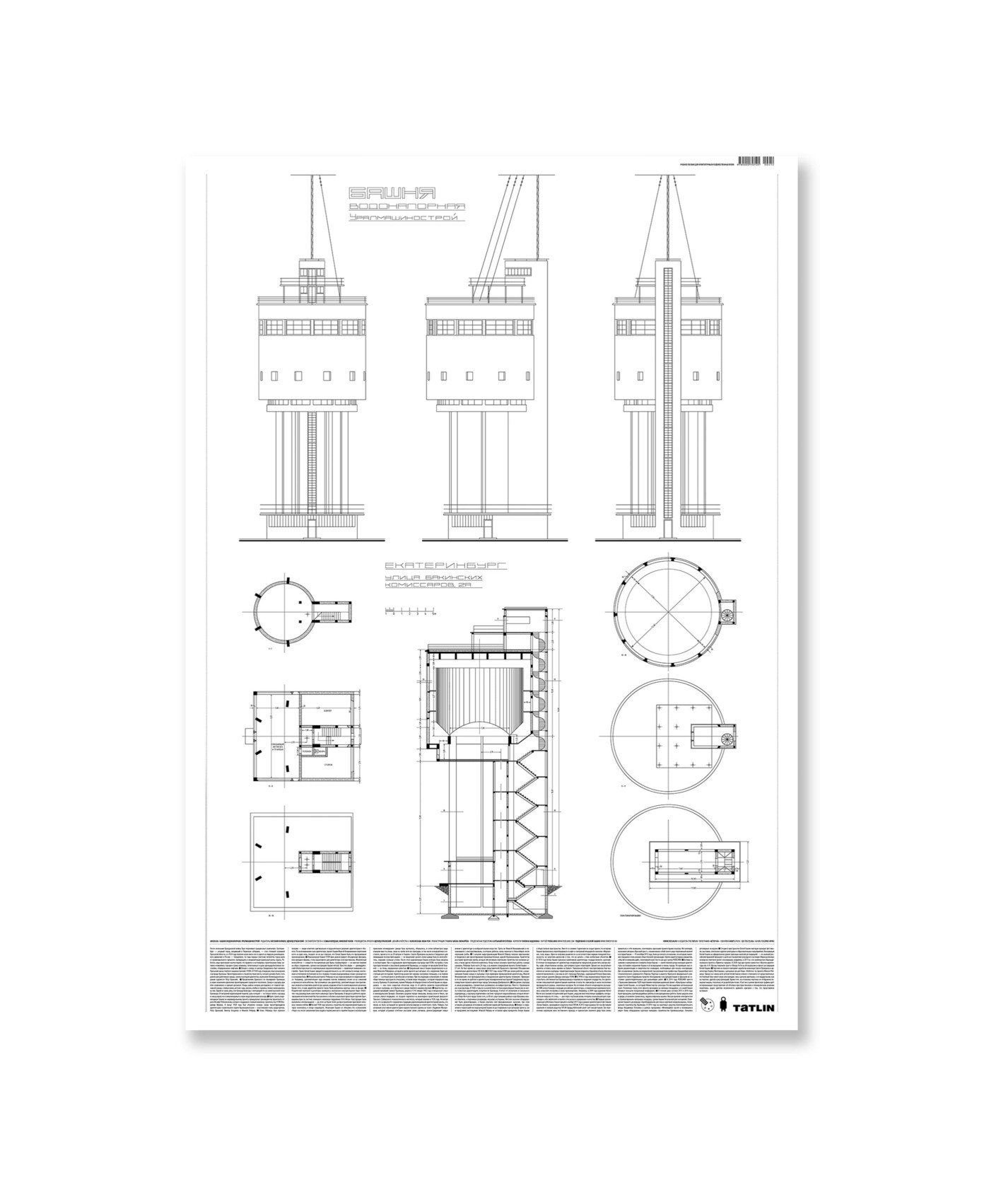 Водонапорная башня Уралмашиностроя • Плакат