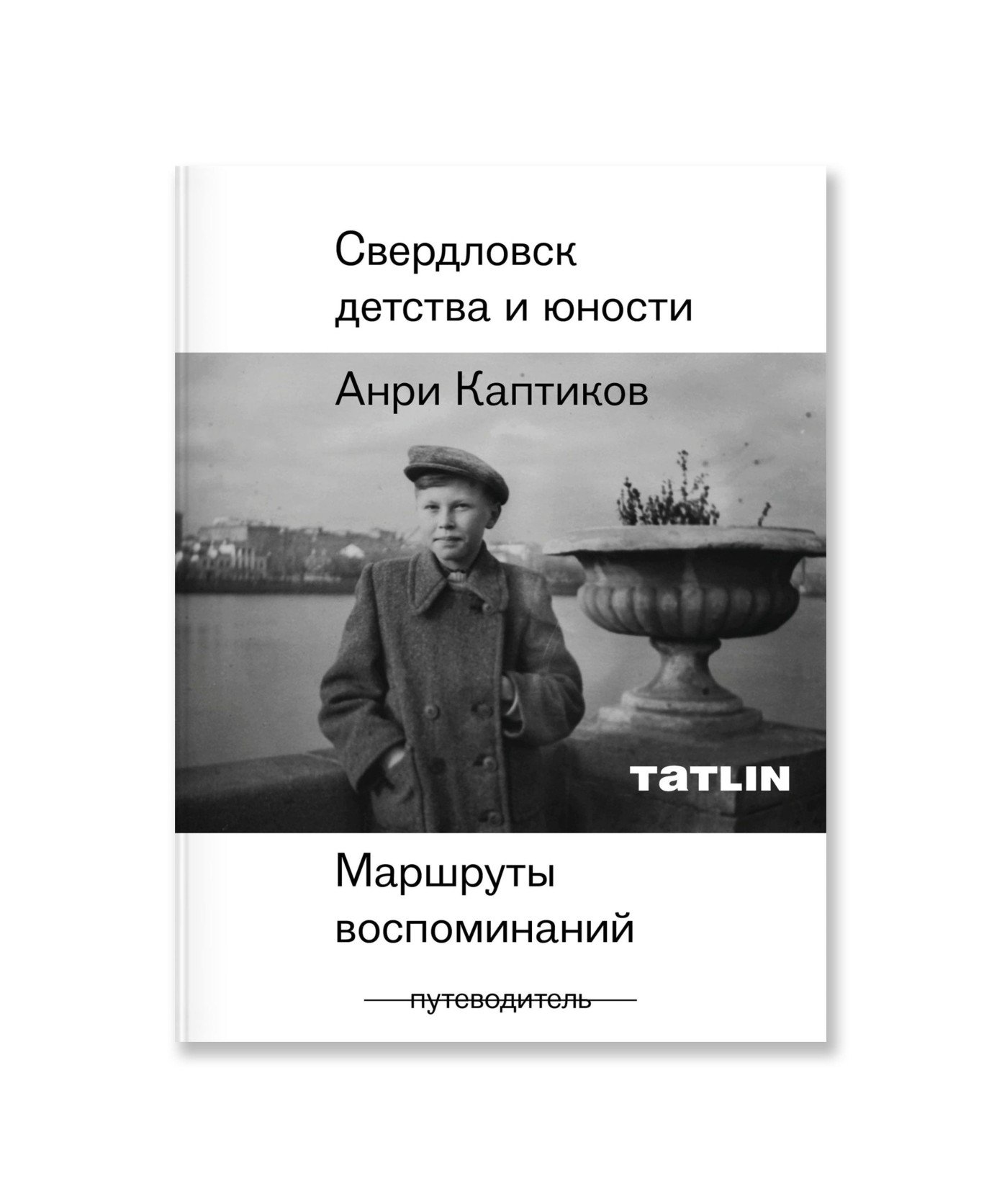Свердловск детства и юности. Маршруты воспоминаний