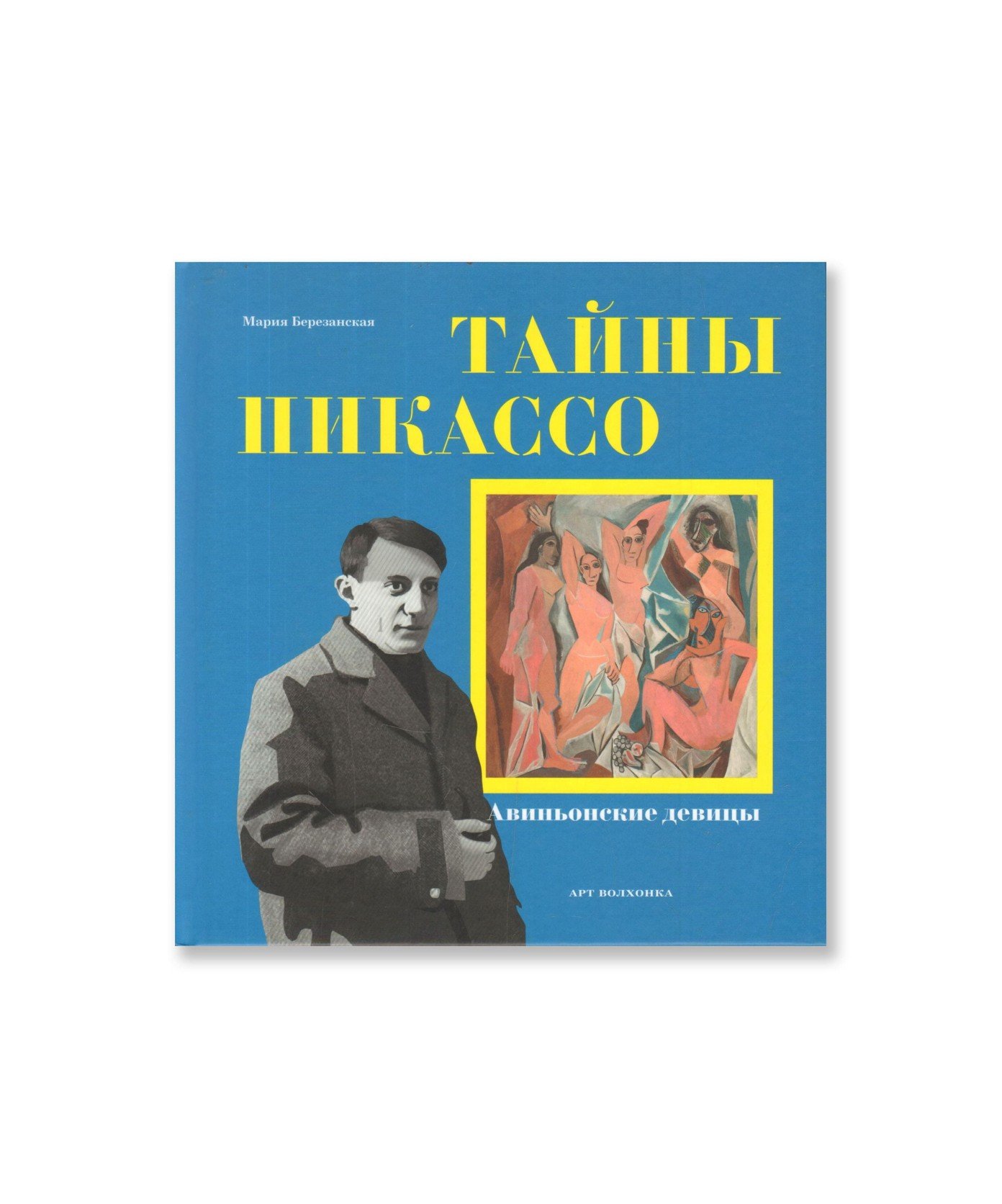 Тайны Пикассо. Авиньонские девицы