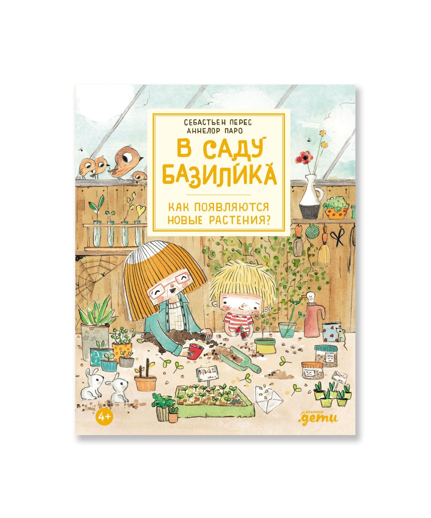 В саду Базилика. Как появляются новые растения?