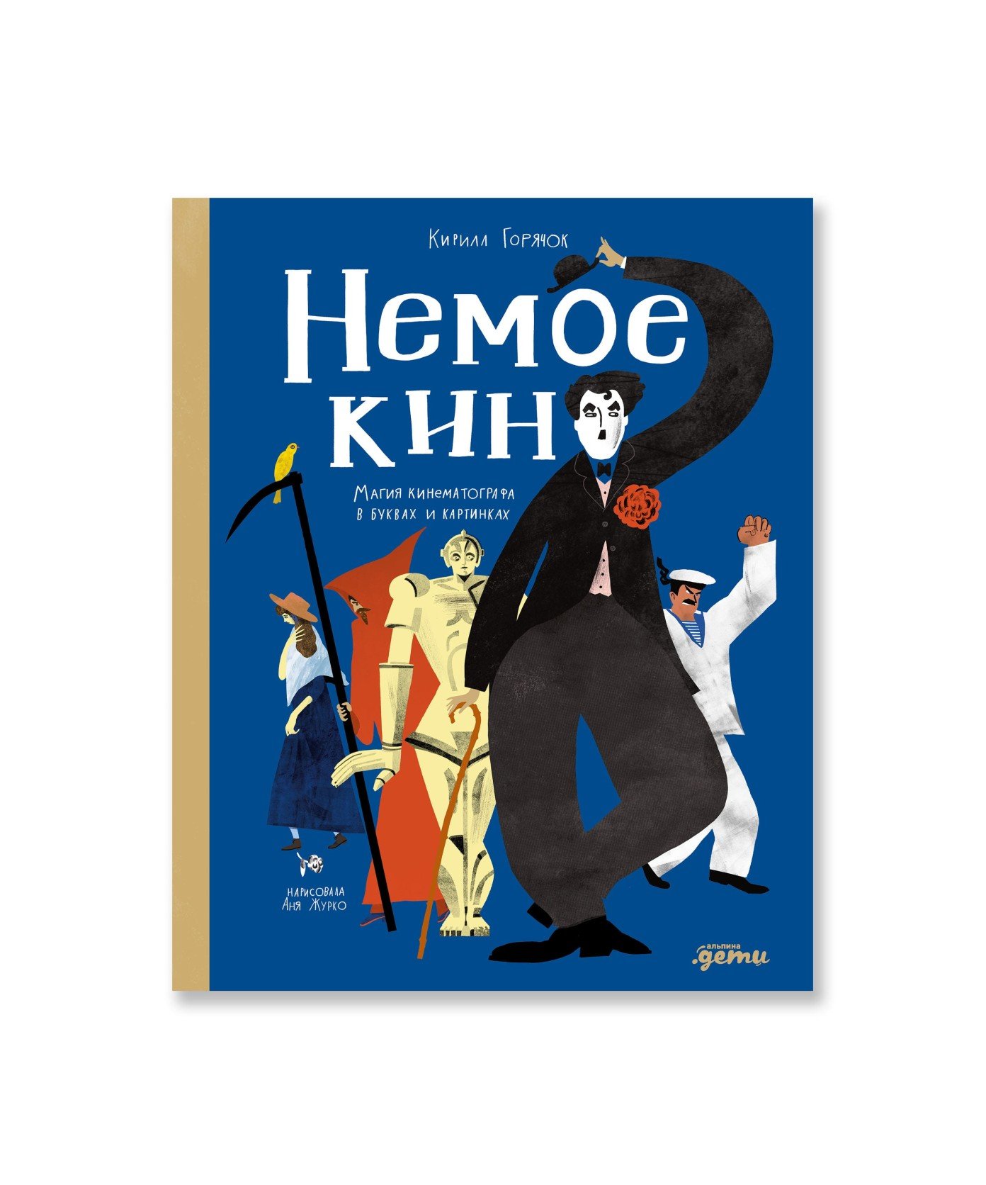 Немое кино: Магия кинематографа в буквах и картинках