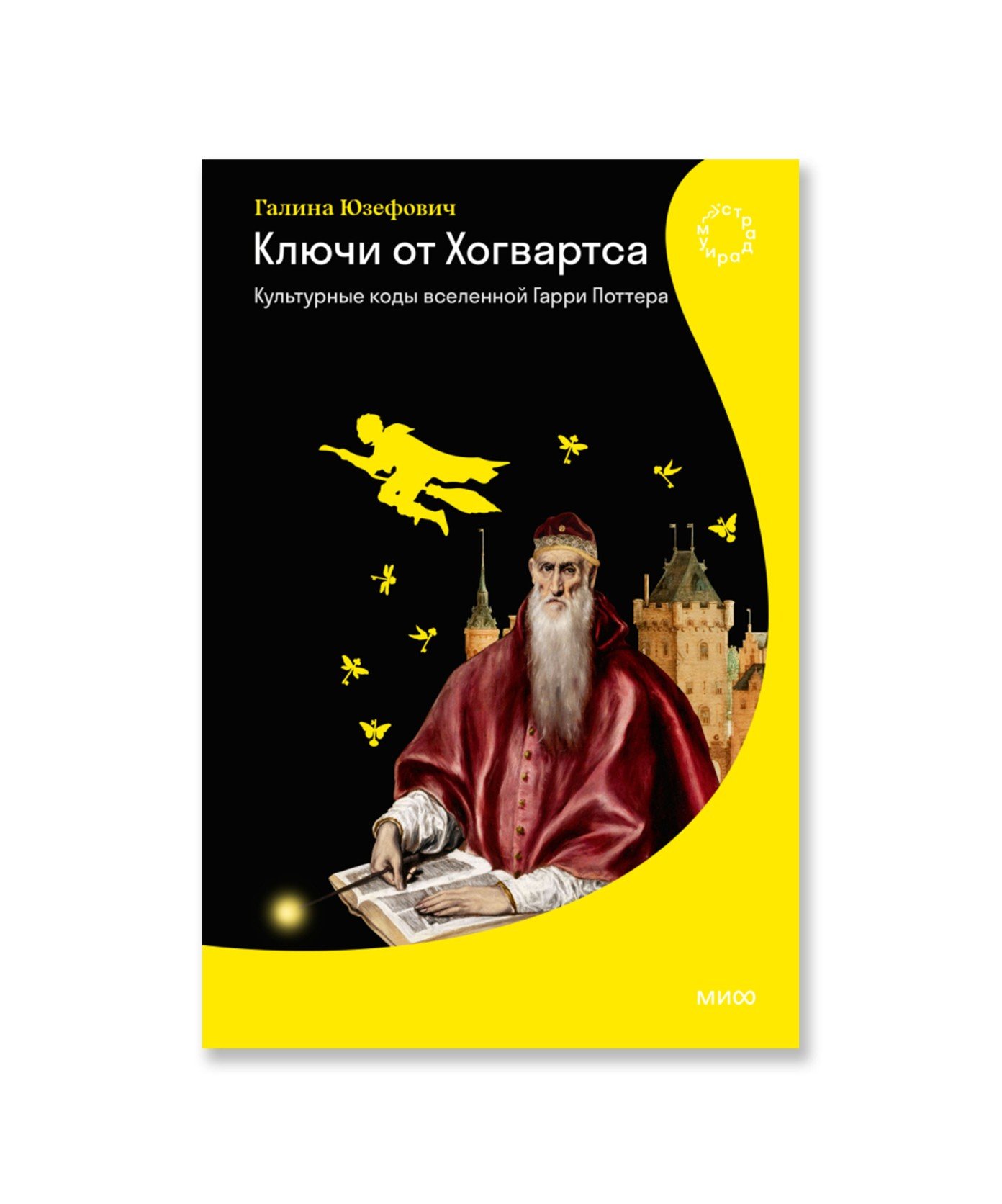 Ключи от Хогвартса. Культурные коды вселенной Гарри Поттера