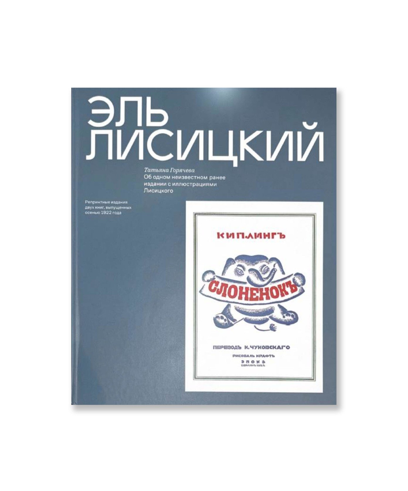 Эль Лисицкий. Слоненок. Репринтные издания