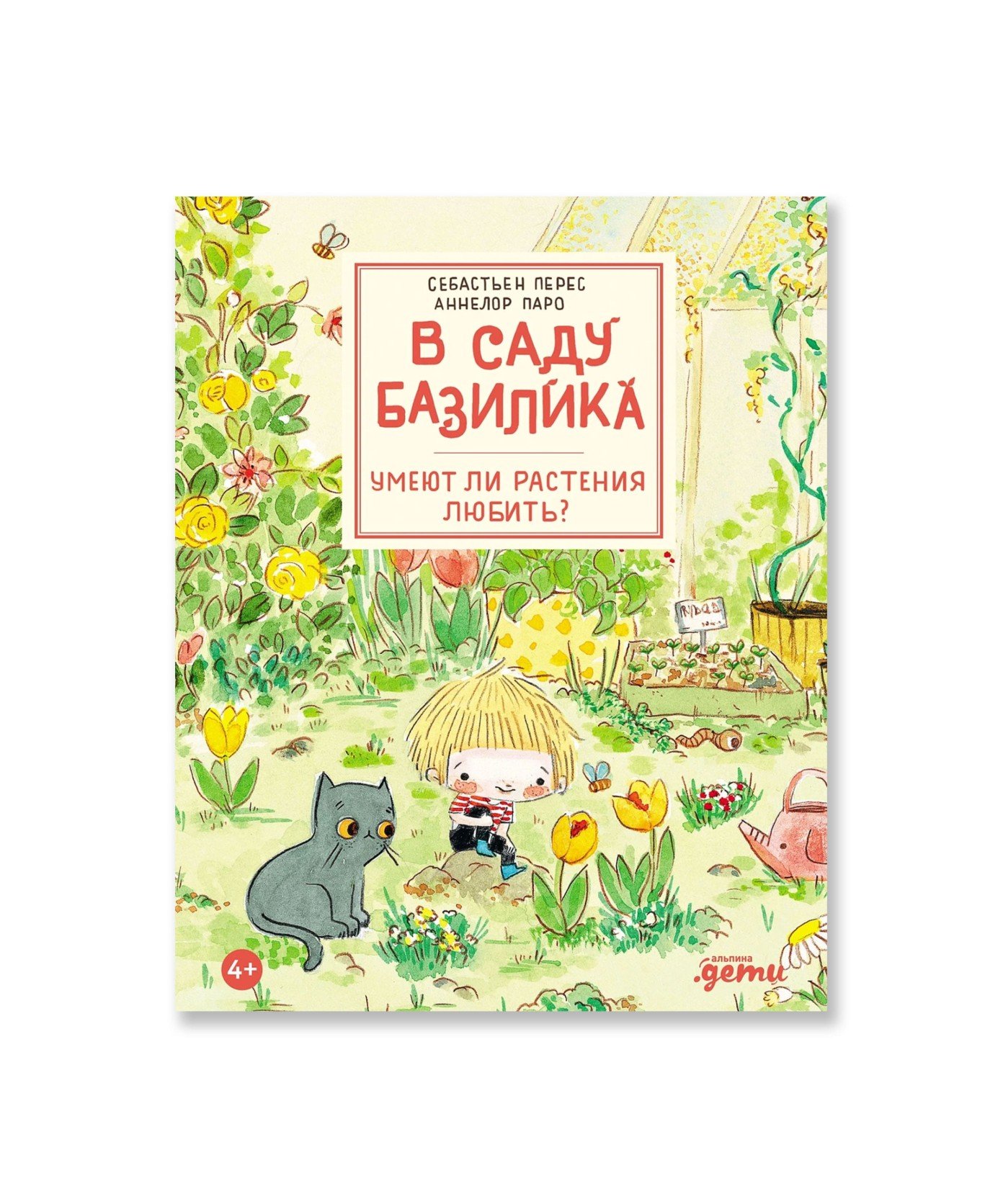 В саду Базилика. Умеют ли растения любить?