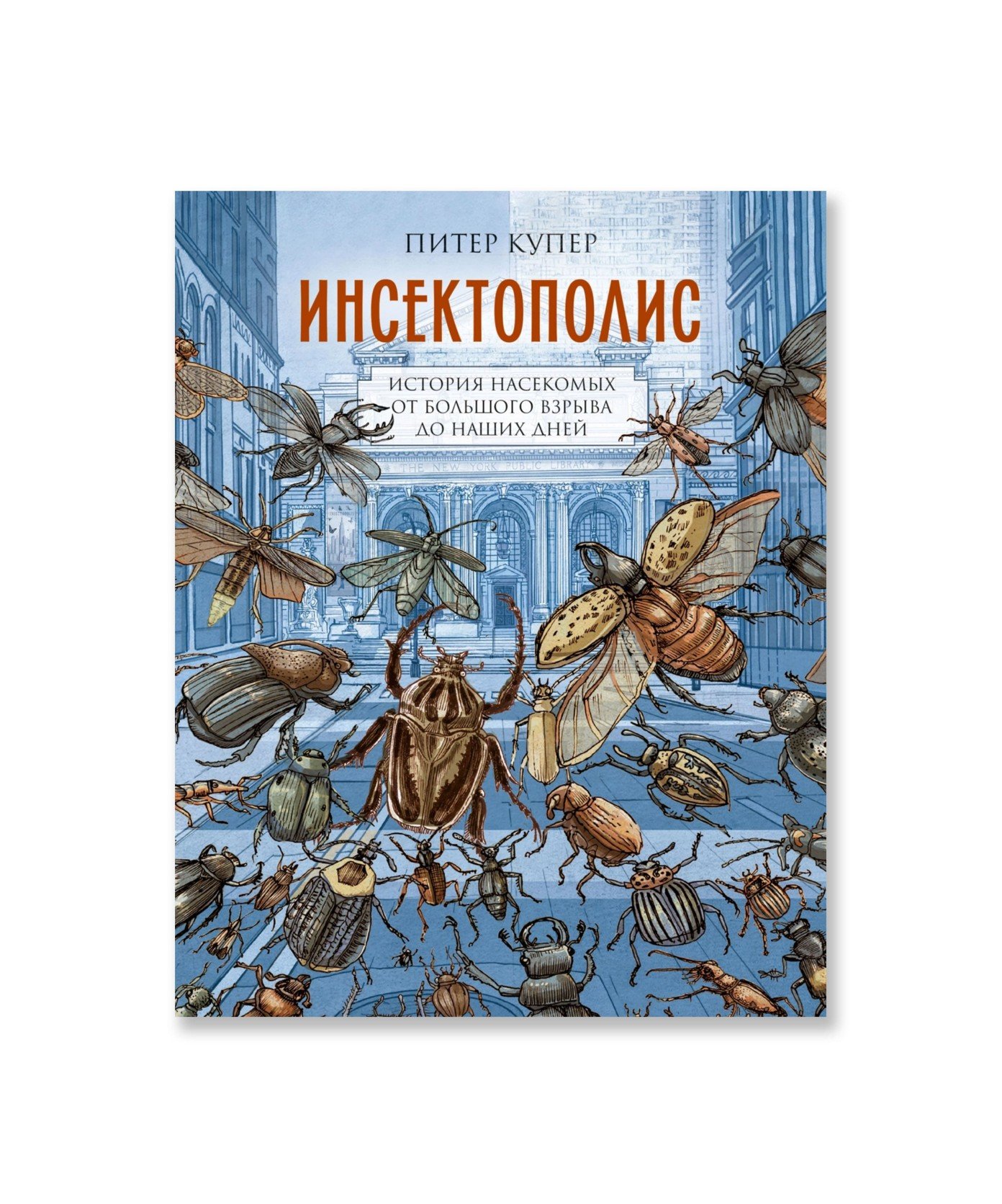 Инсектополис: история насекомых от Большого взрыва до наших дней