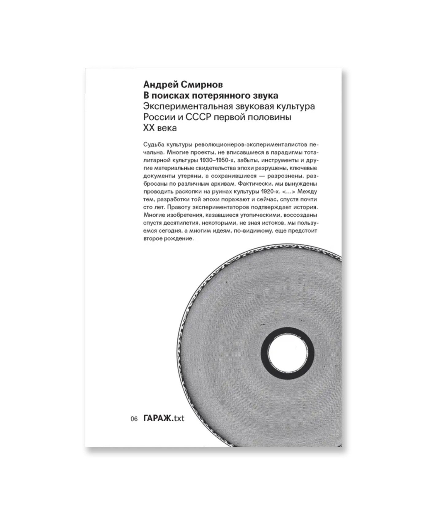 В поисках потерянного звука. Экспериментальная звуковая культура России и СССР первой половины ХХ ве