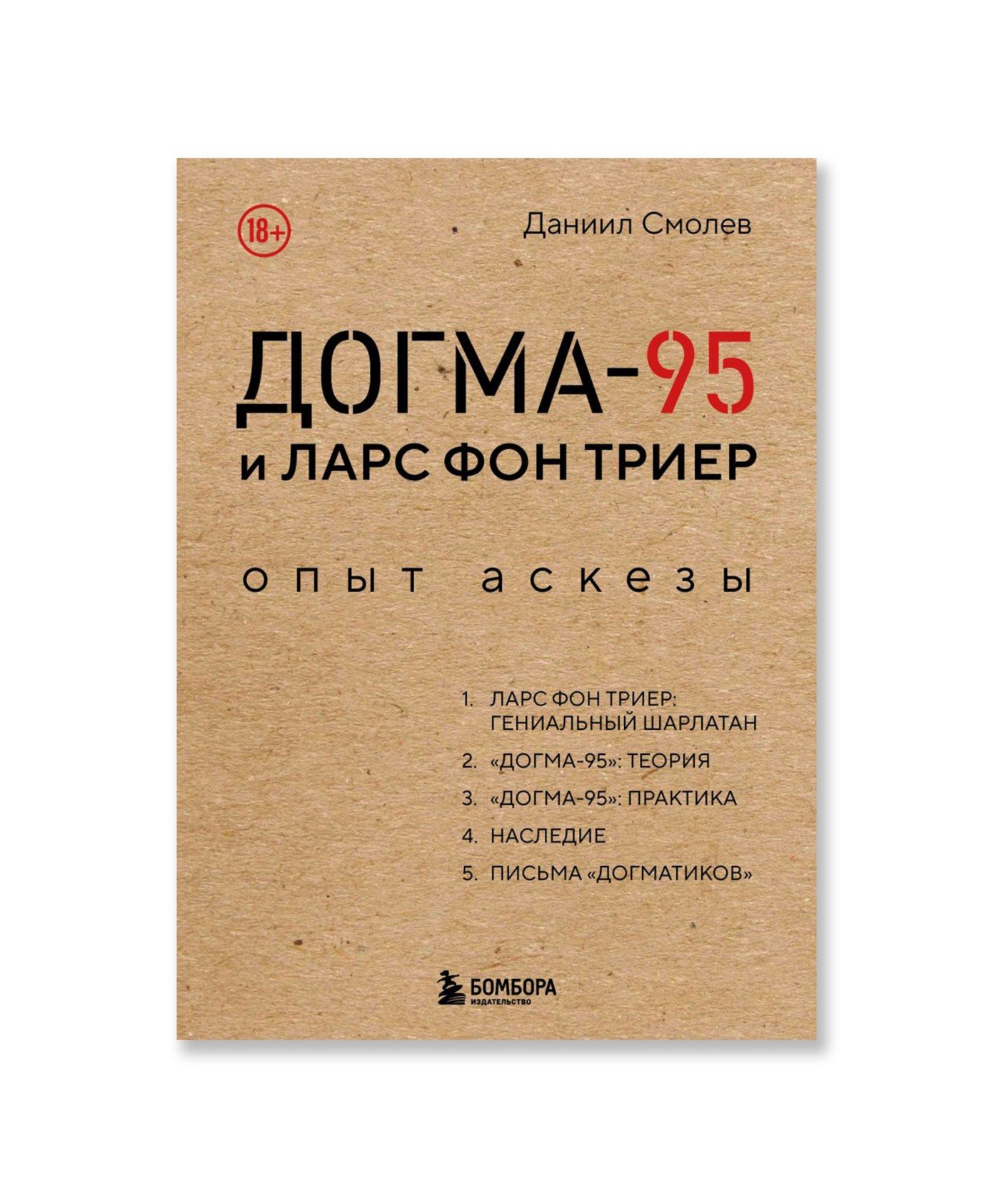 Догма-95 и Ларс фон Триер. Опыт аскезы