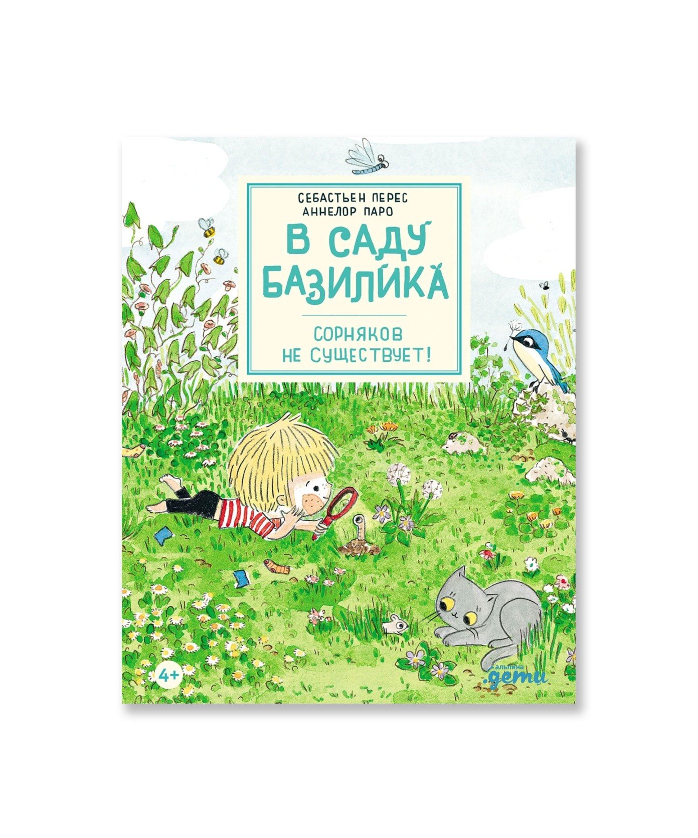 В саду Базилика. Сорняков не существует!