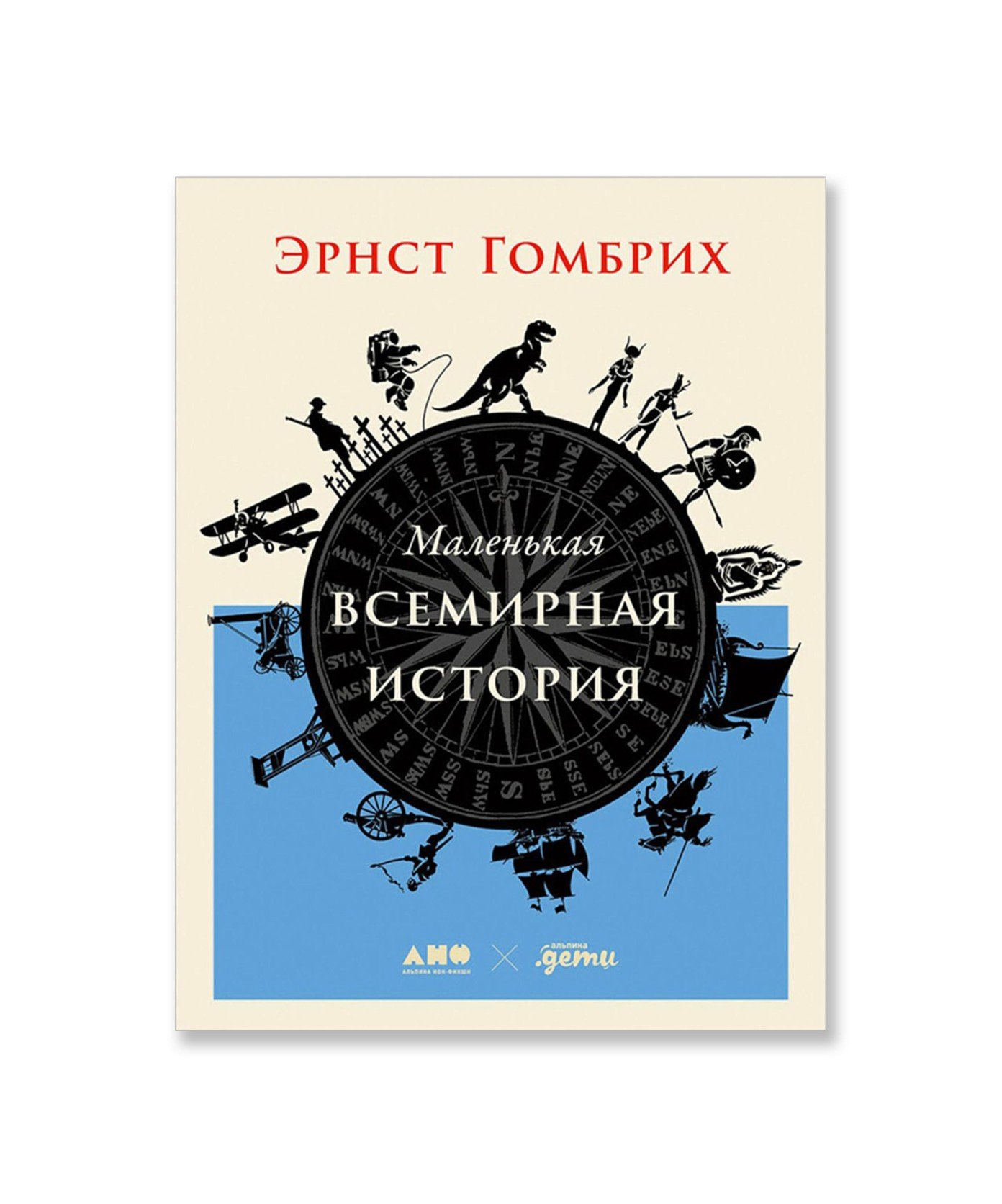 Маленькая всемирная история