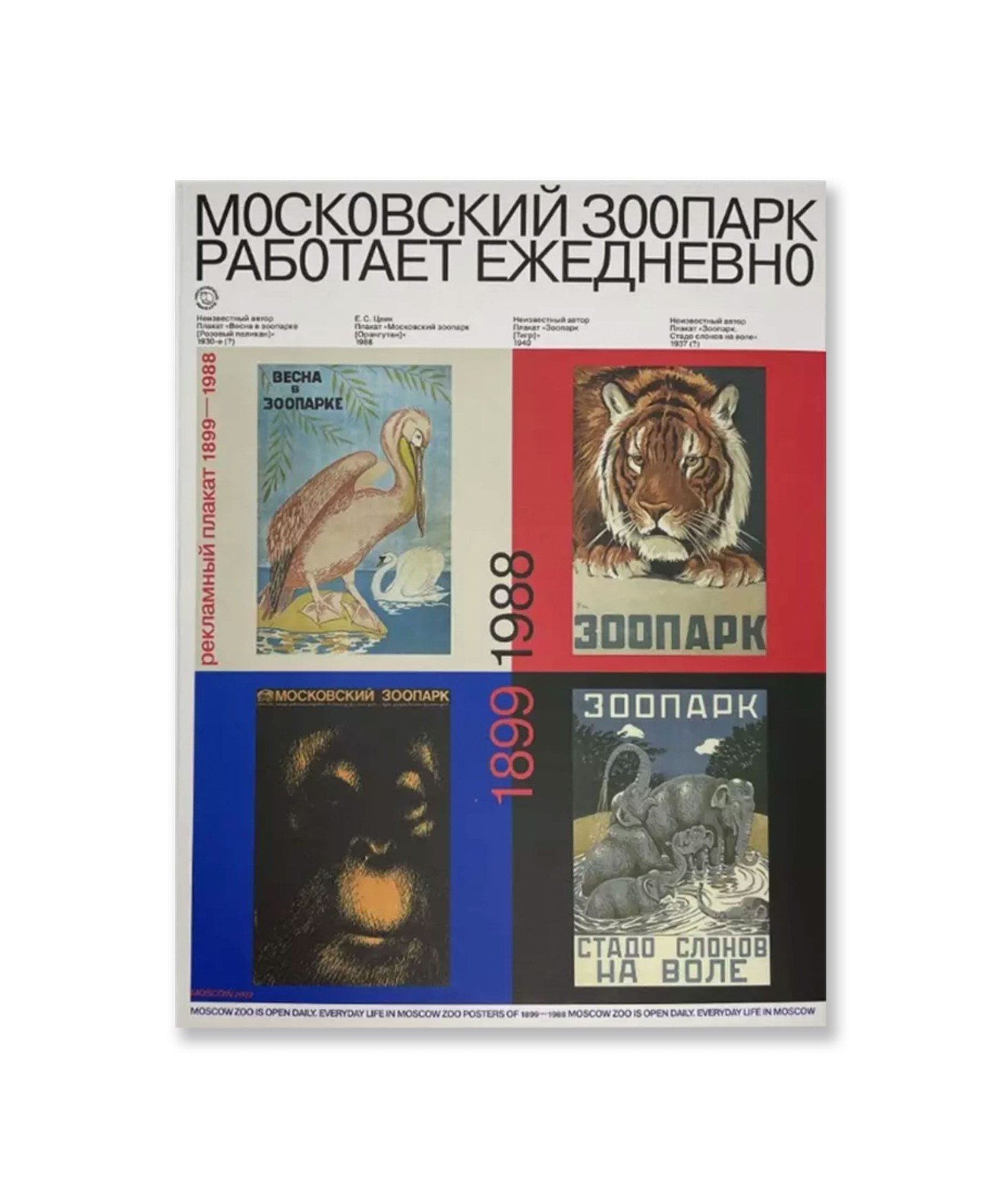 Московский зоопарк работает ежедневно. Рекламный плакат (1899-1988)
