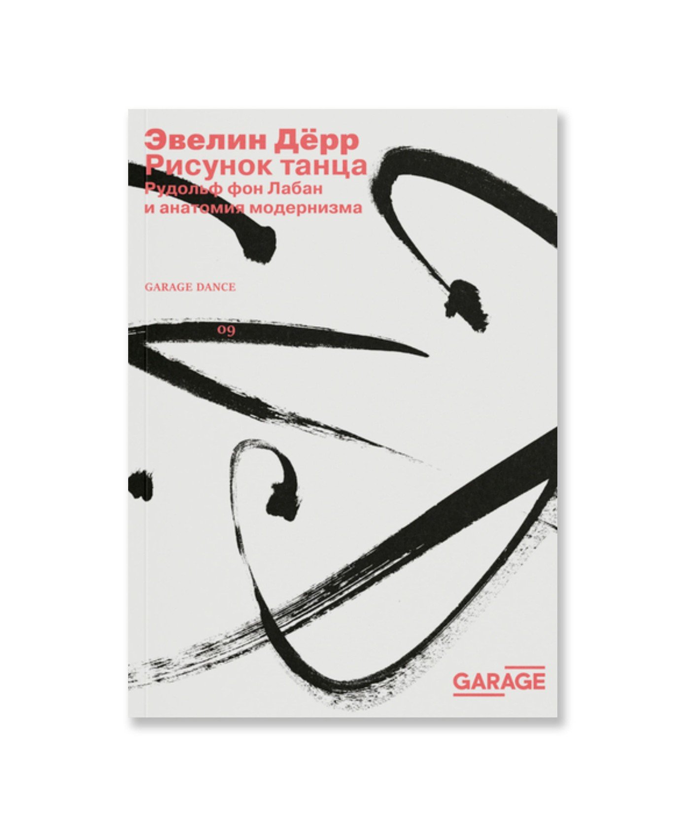 Рисунок танца. Рудольф фон Лабан и анатомия модернизма
