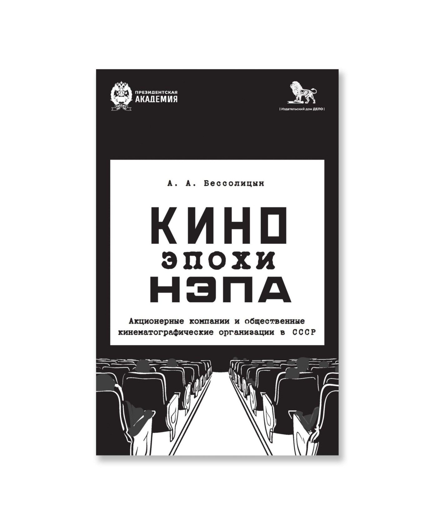 Кино эпохи НЭПА: Акционерные компании и общественные кинематографические организации в СССР