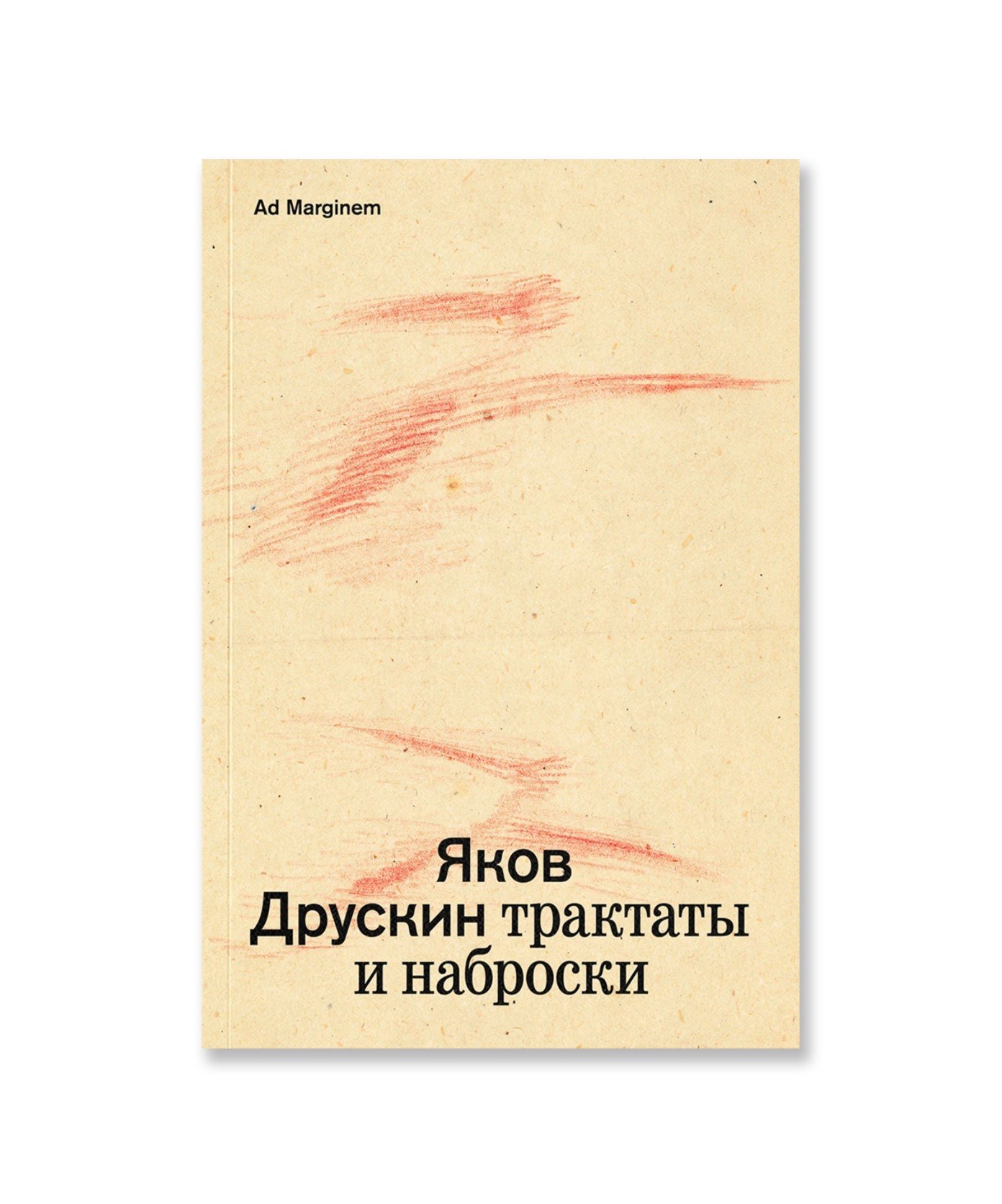 Собрание сочинений. Том 1. Трактаты и наброски