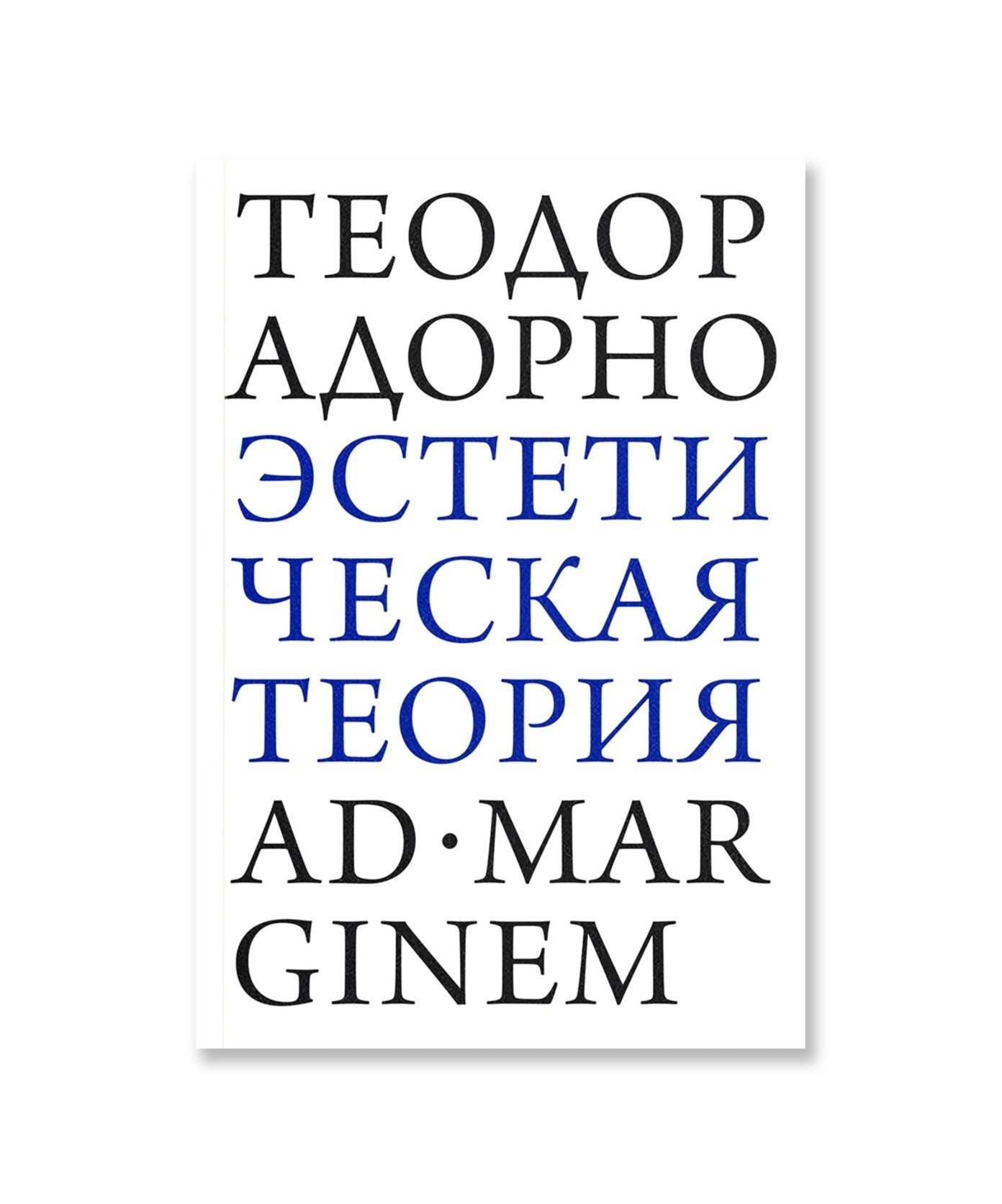 Эстетическая теория