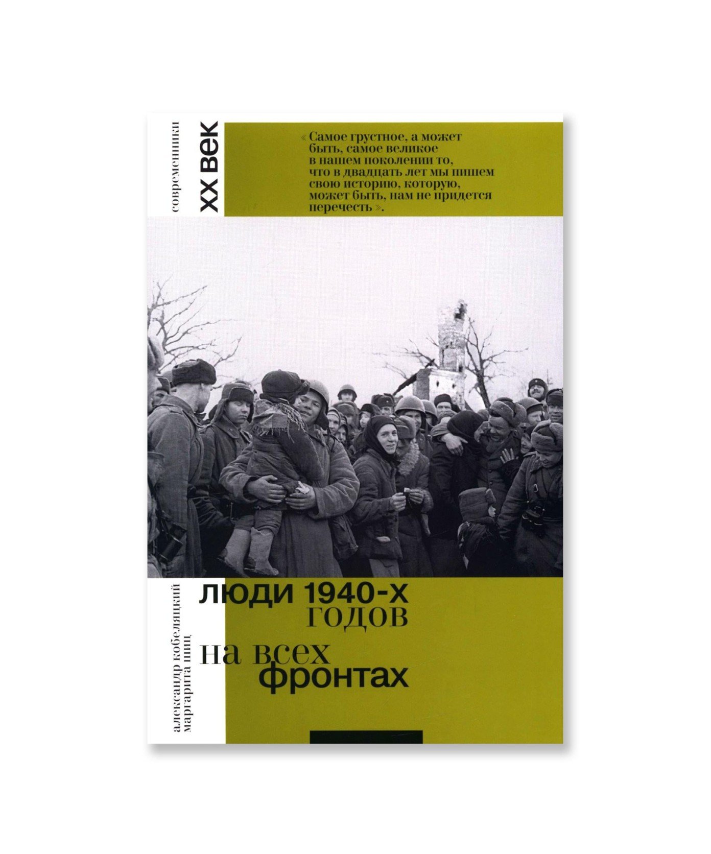 Люди 1940-х годов. На всех фронтах