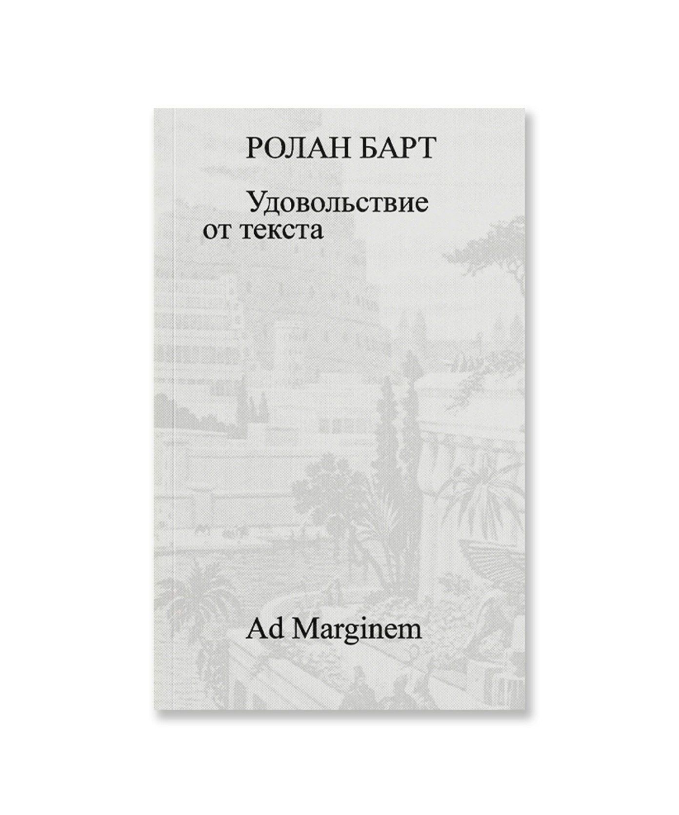 Удовольствие от текста